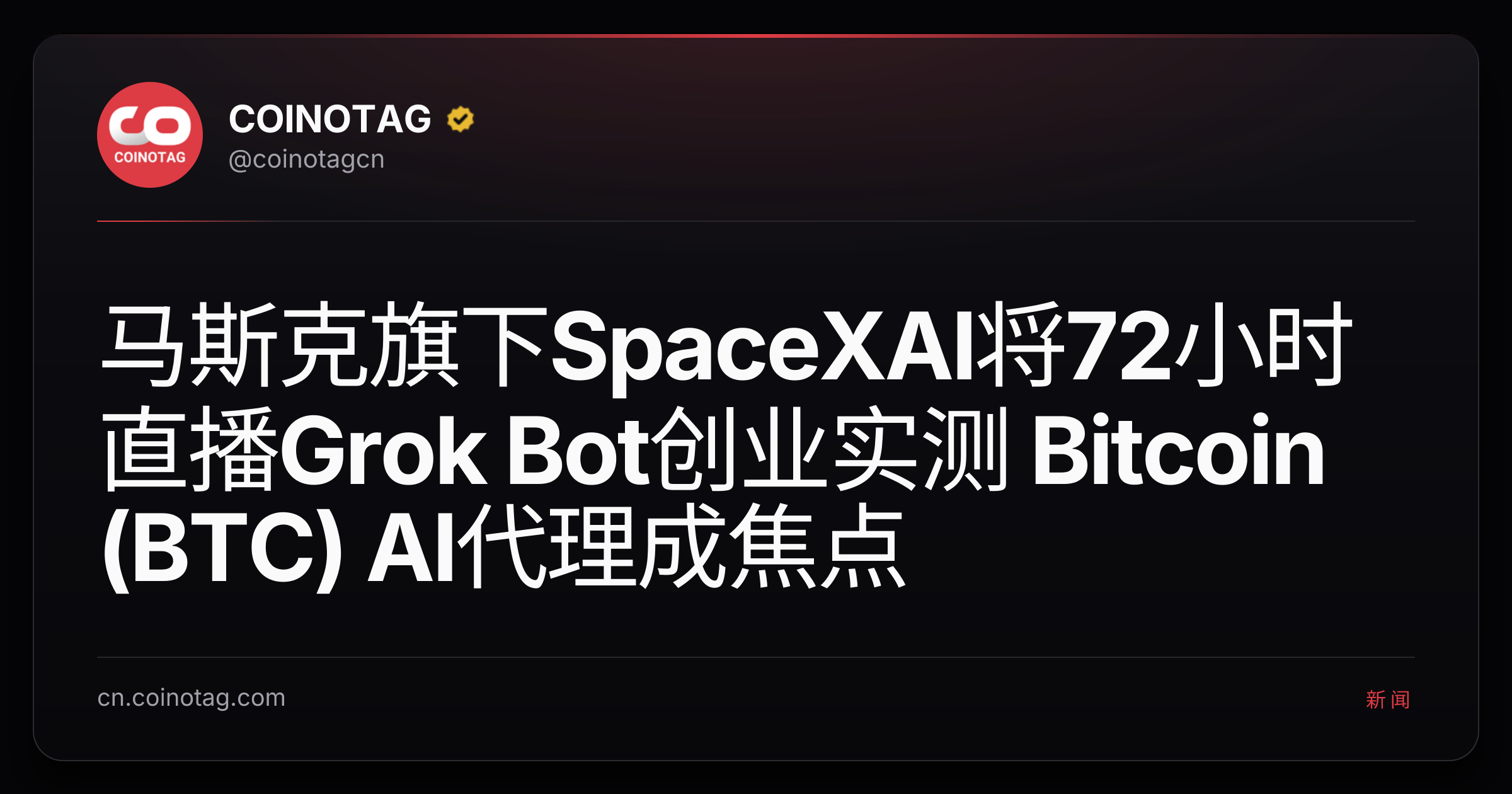 马斯克旗下SpaceXAI将72小时直播Grok Bot创业实测 Bitcoin (BTC) AI代理成焦点