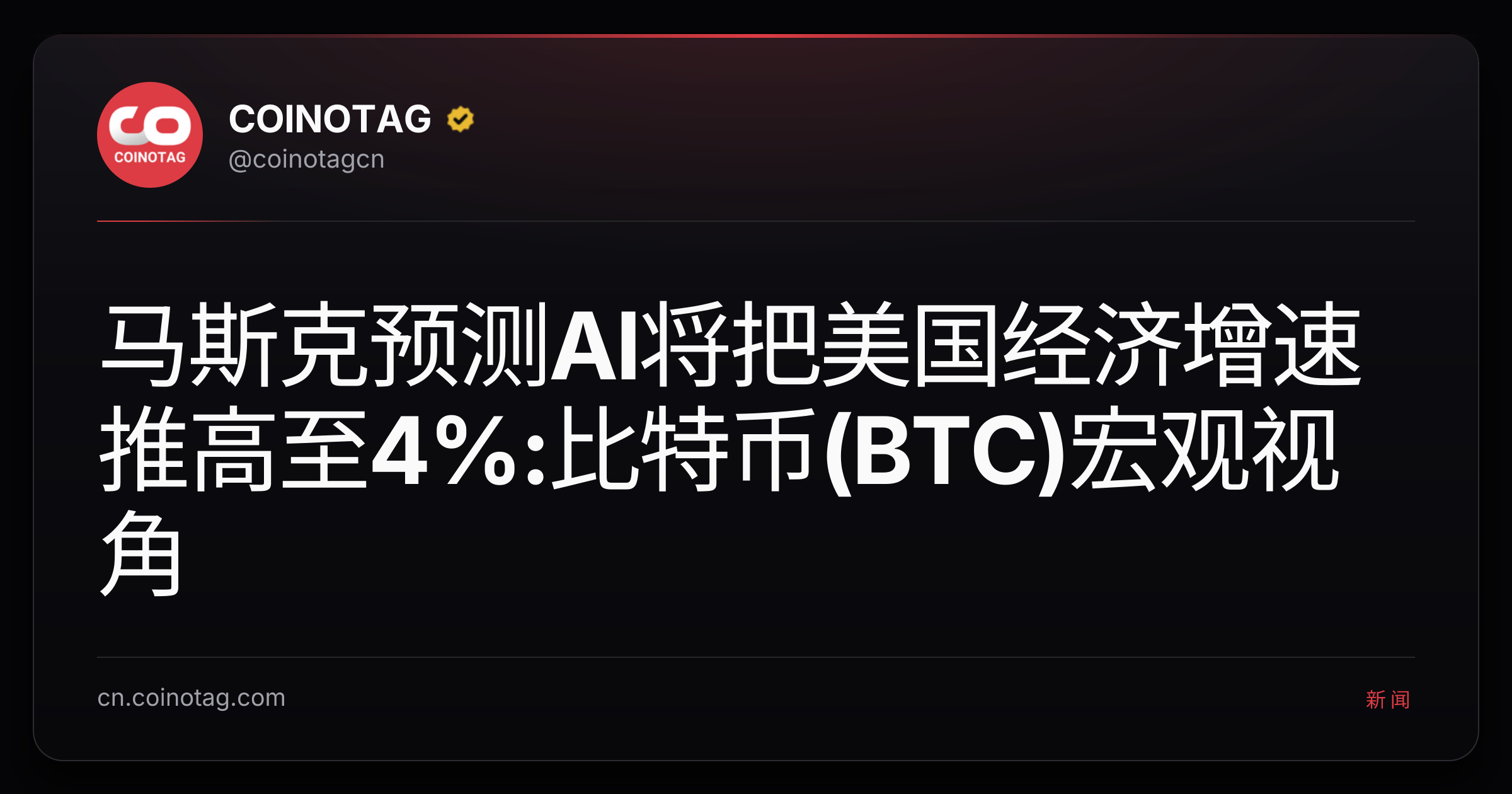 马斯克预测AI将把美国经济增速推高至4%:比特币(BTC)宏观视角