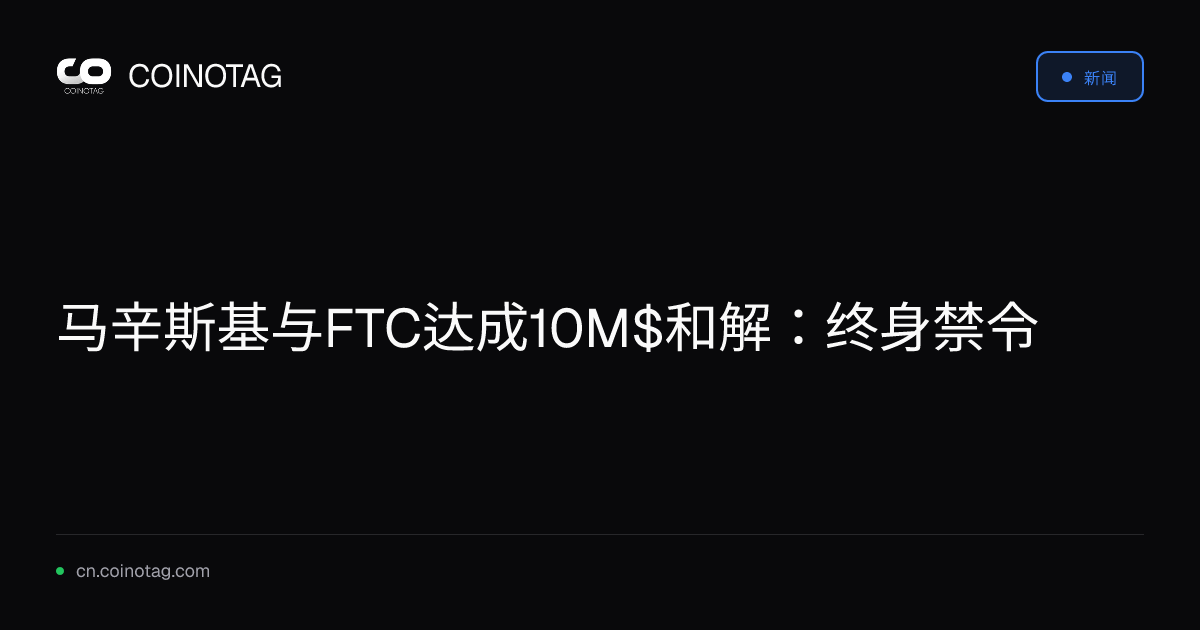 马辛斯基与FTC达成10M$和解：终身禁令