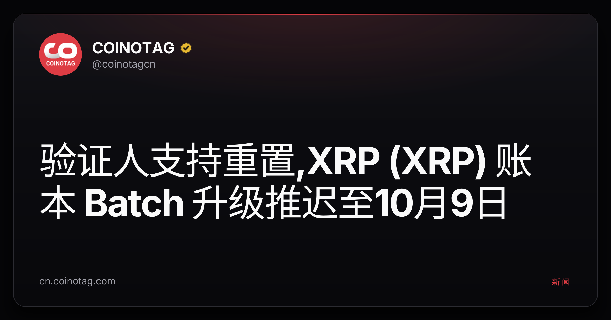验证人支持重置,XRP (XRP) 账本 Batch 升级推迟至10月9日