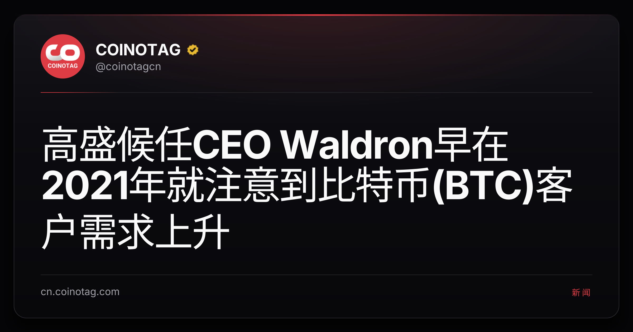 高盛候任CEO Waldron早在2021年就注意到比特币(BTC)客户需求上升