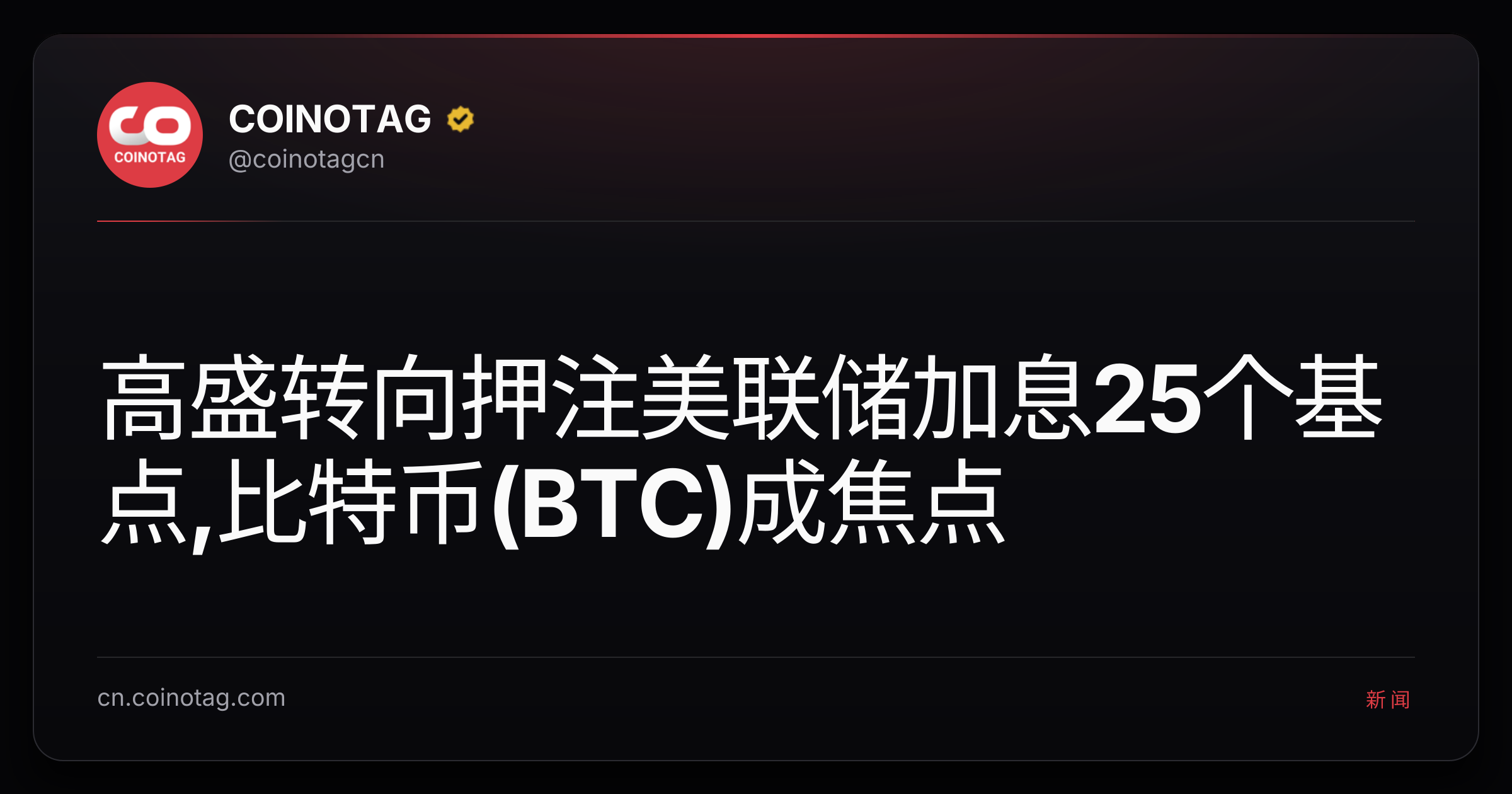 高盛转向押注美联储加息25个基点,比特币(BTC)成焦点
