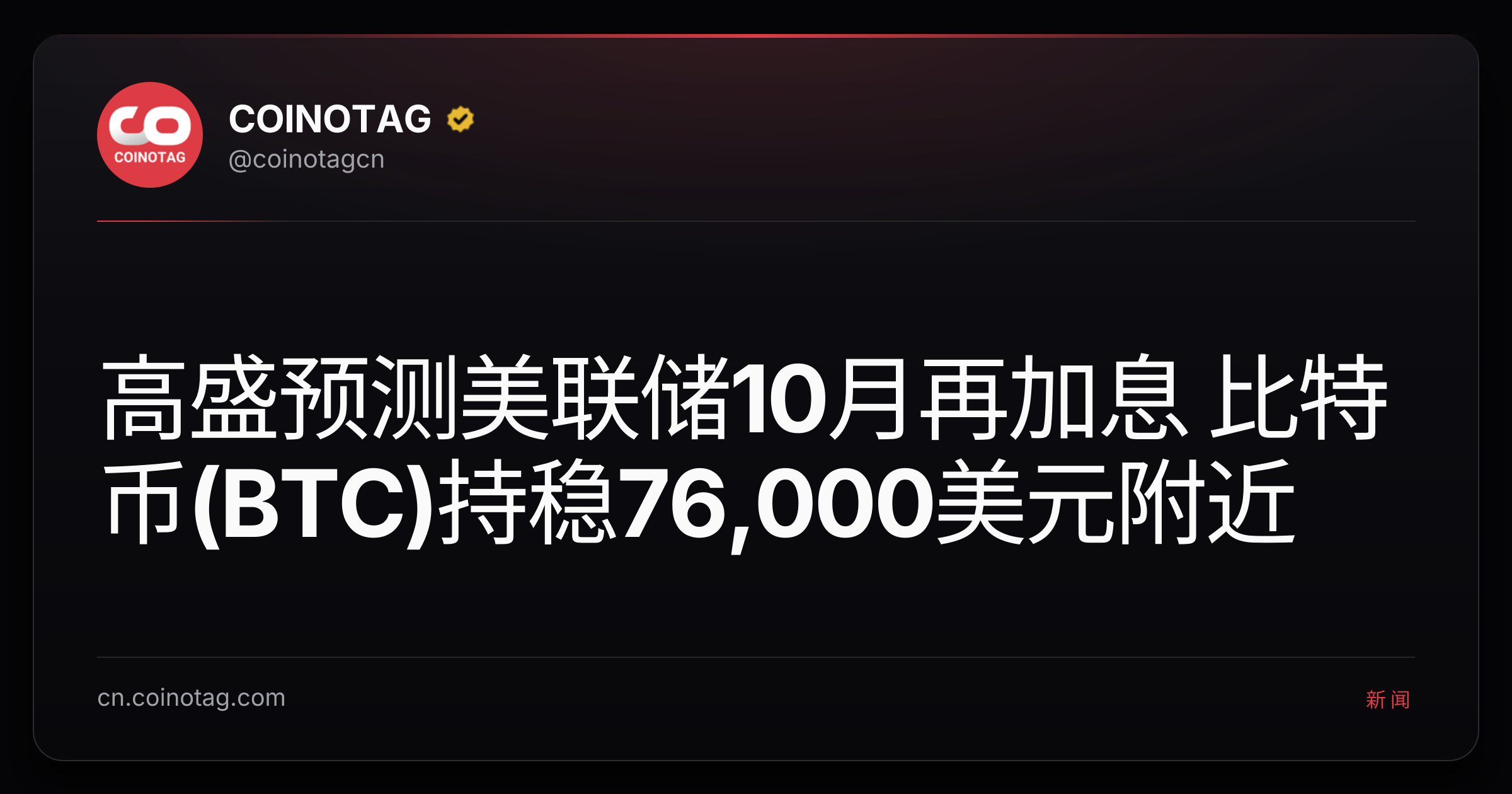 高盛预测美联储10月再加息 比特币(BTC)持稳76,000美元附近