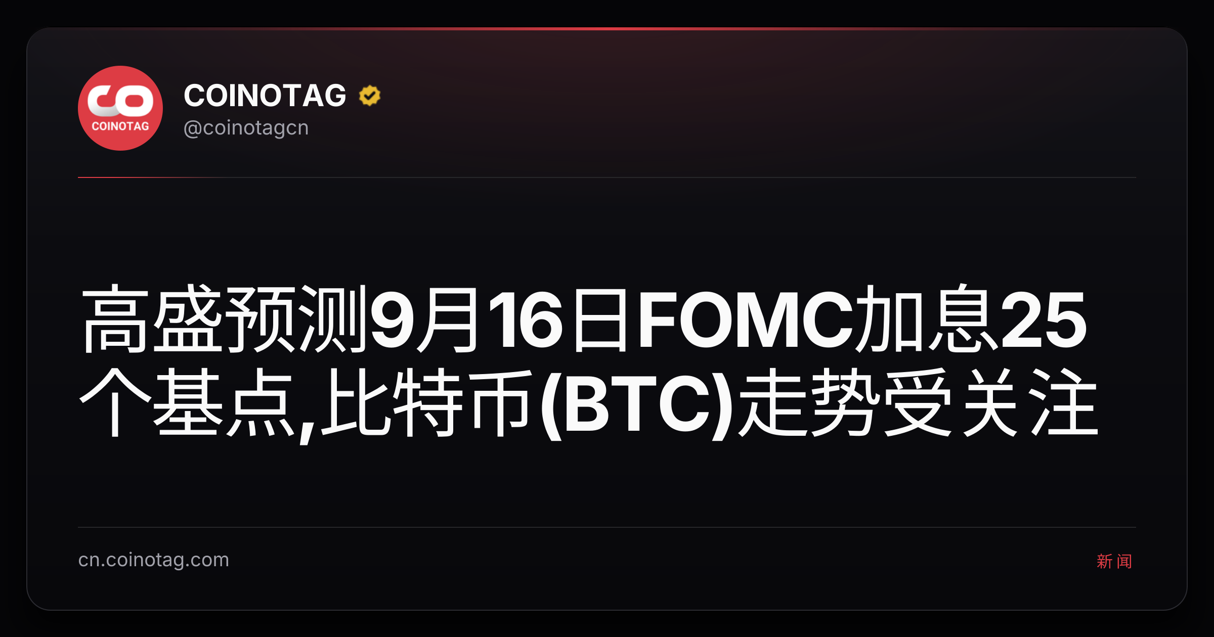 高盛预测9月16日FOMC加息25个基点,比特币(BTC)走势受关注