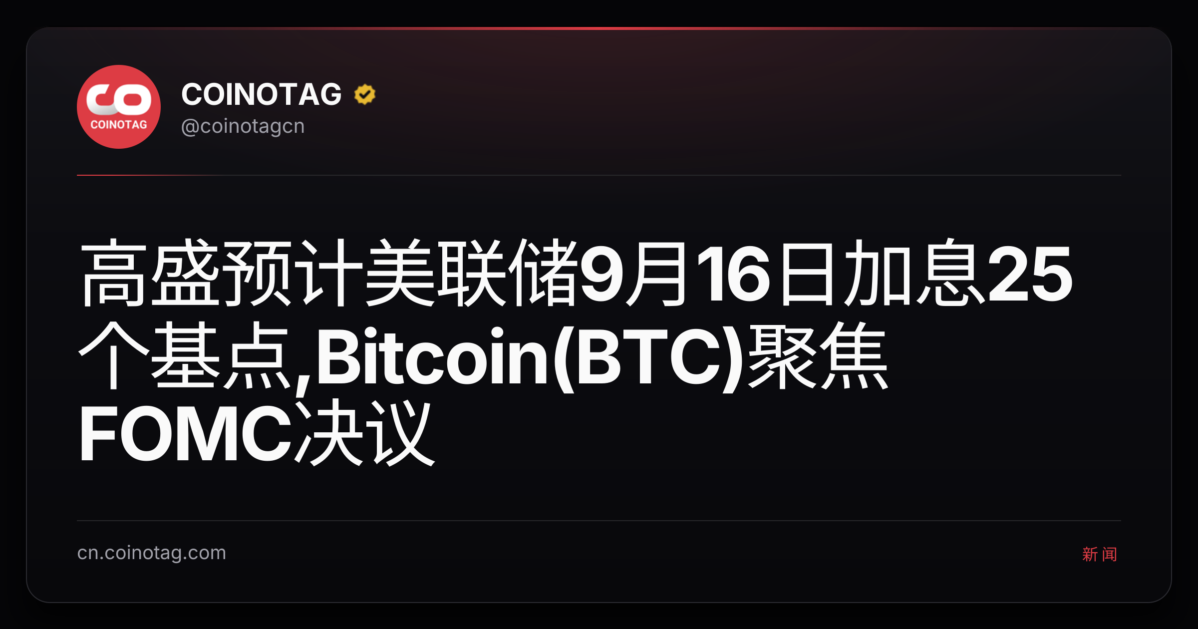高盛预计美联储9月16日加息25个基点,Bitcoin(BTC)聚焦FOMC决议