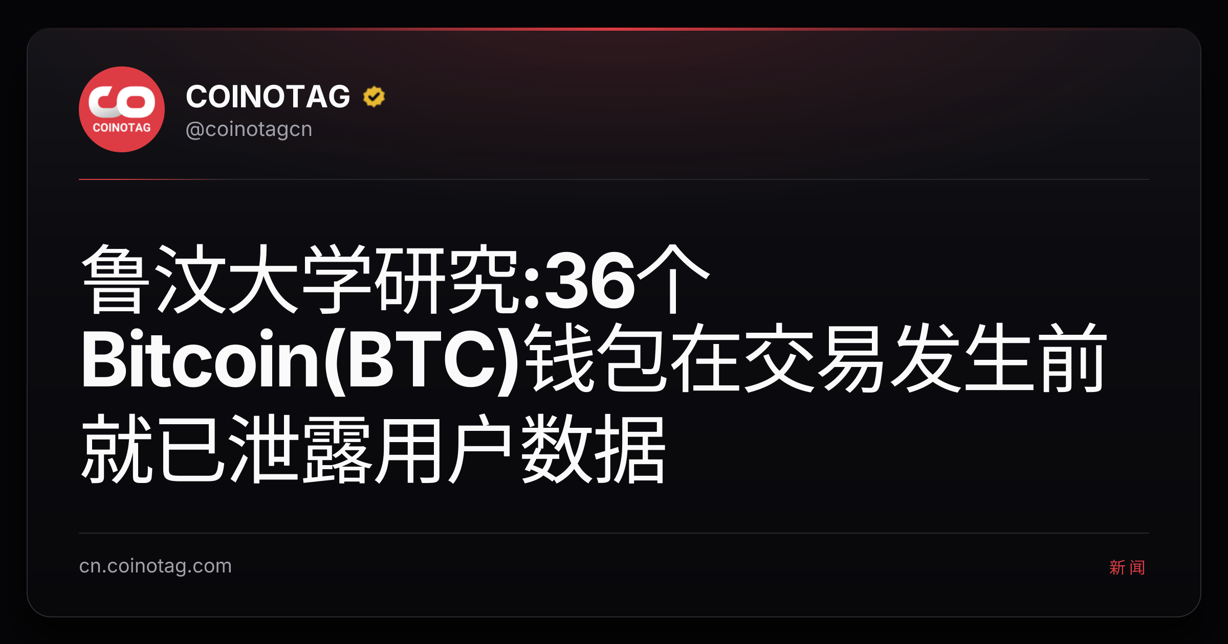 鲁汶大学研究:36个Bitcoin(BTC)钱包在交易发生前就已泄露用户数据