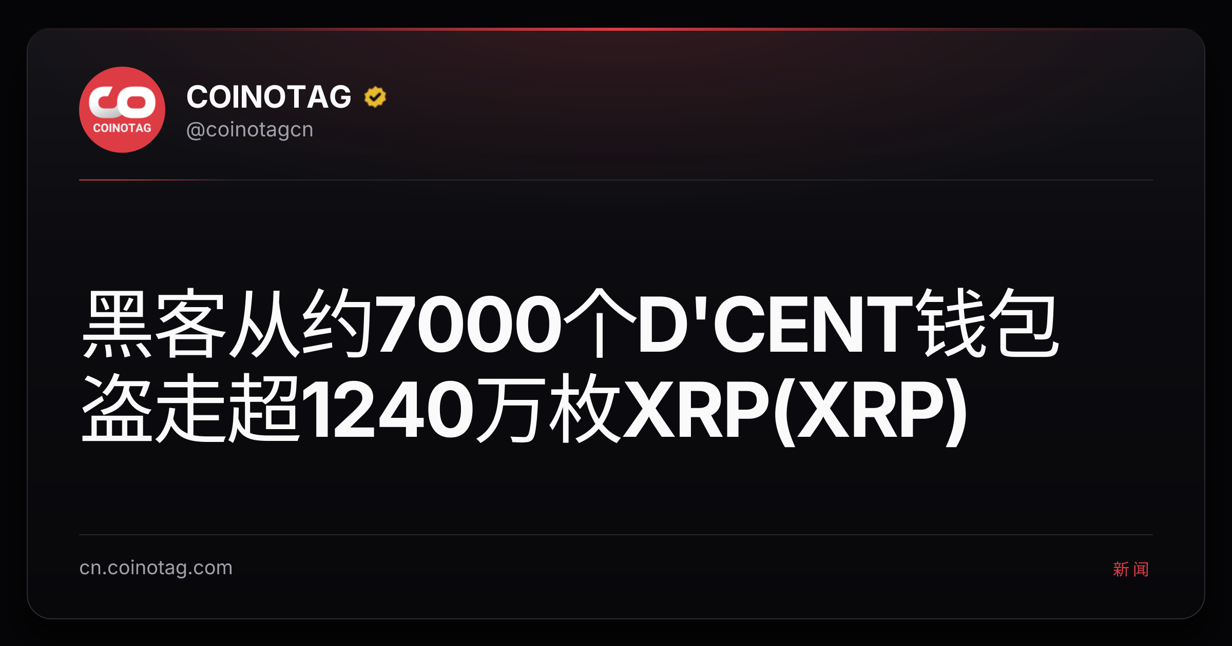 黑客从约7000个D'CENT钱包盗走超1240万枚XRP(XRP)