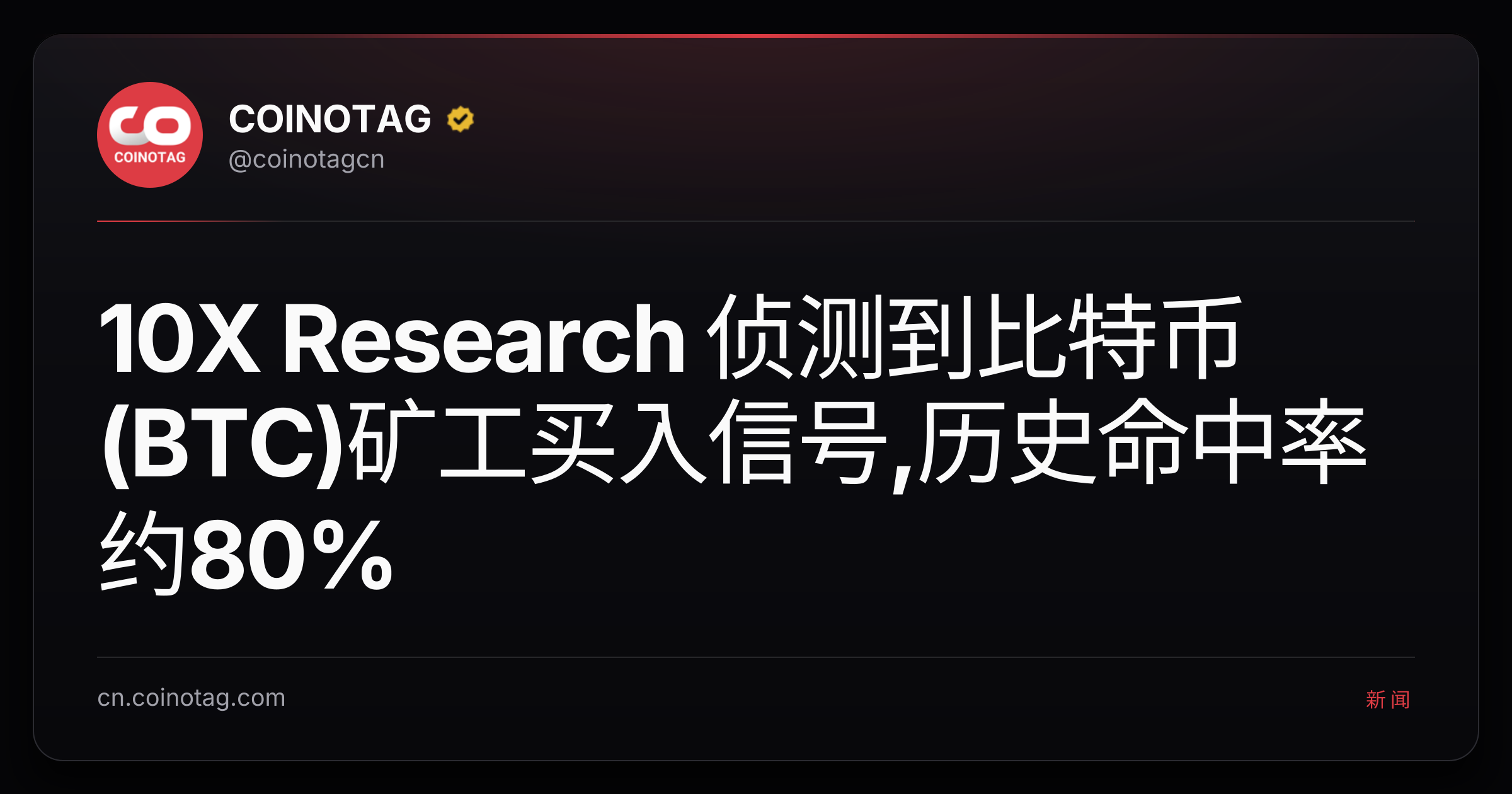 10X Research 侦测到比特币(BTC)矿工买入信号,历史命中率约80%