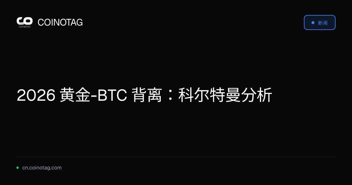 2026 黄金-BTC 背离：科尔特曼分析