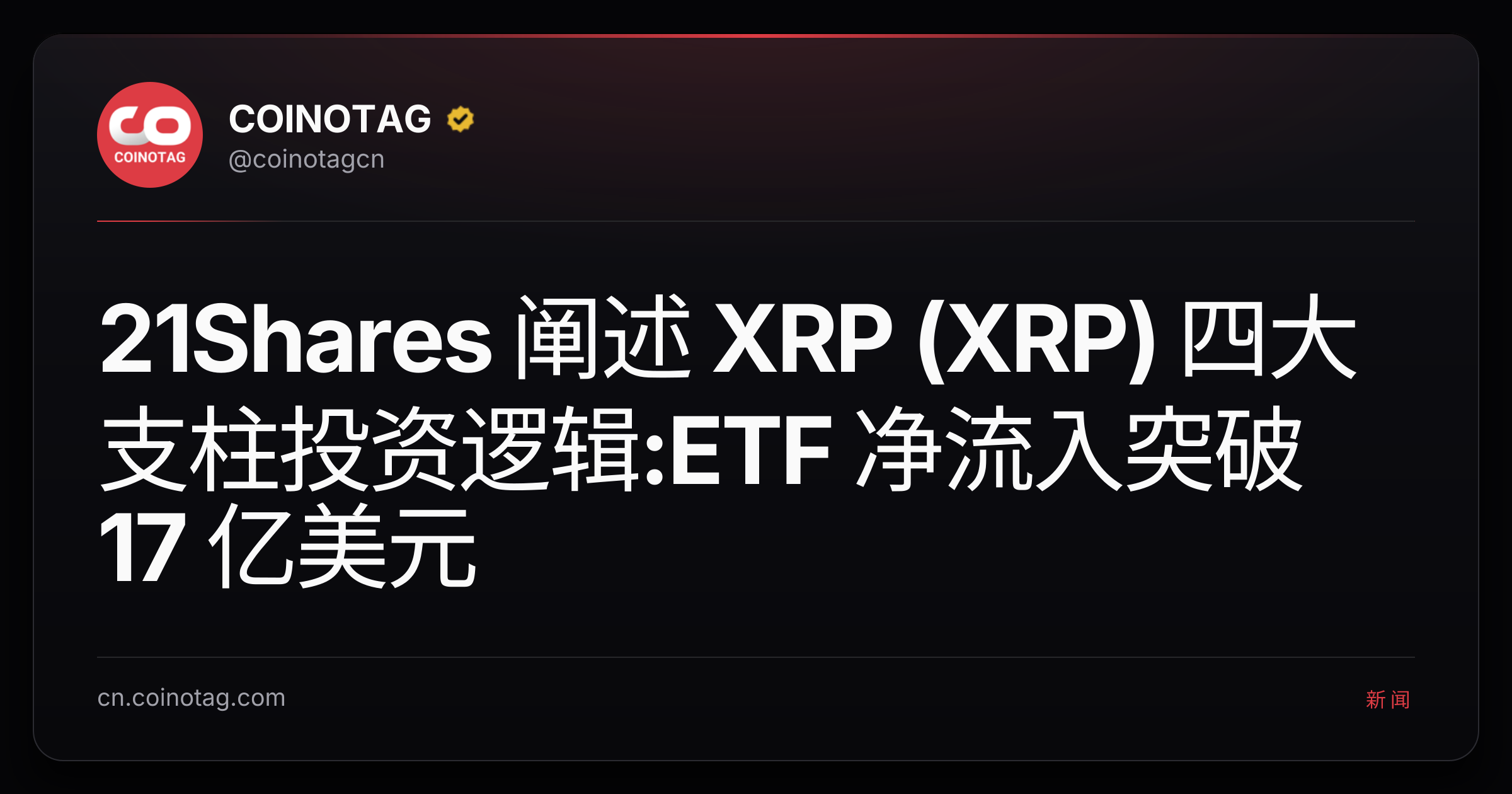 21Shares 阐述 XRP (XRP) 四大支柱投资逻辑:ETF 净流入突破 17 亿美元