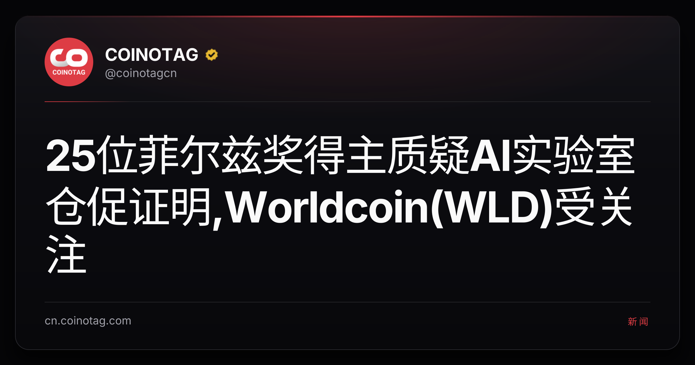 25位菲尔兹奖得主质疑AI实验室仓促证明,Worldcoin(WLD)受关注