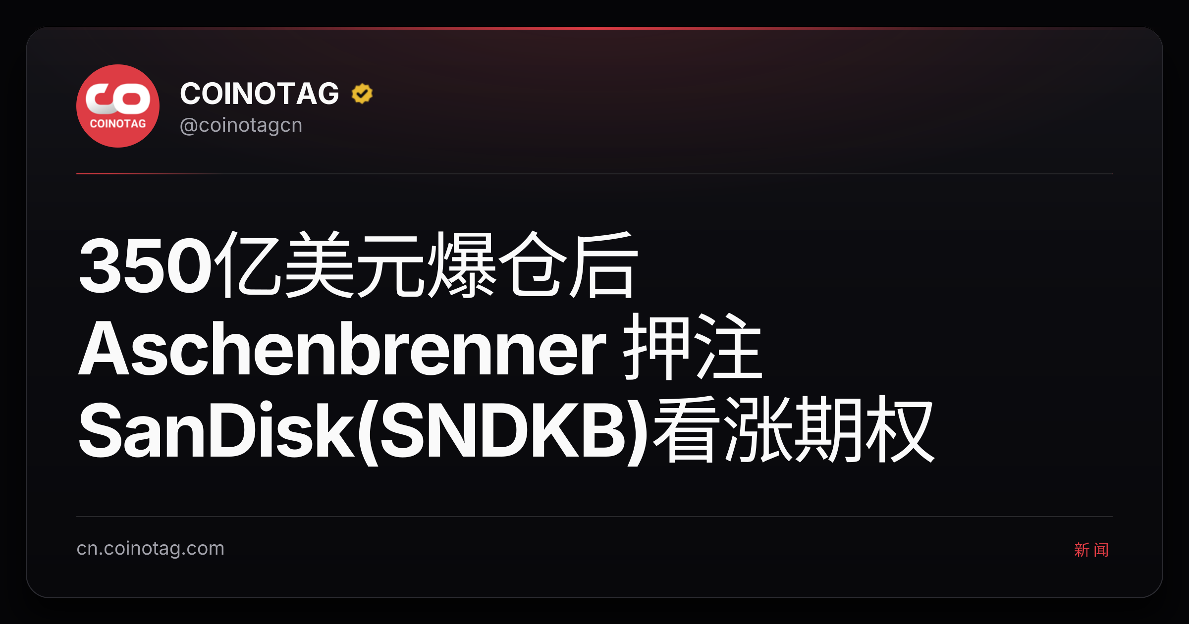 350亿美元爆仓后 Aschenbrenner 押注 SanDisk(SNDKB)看涨期权