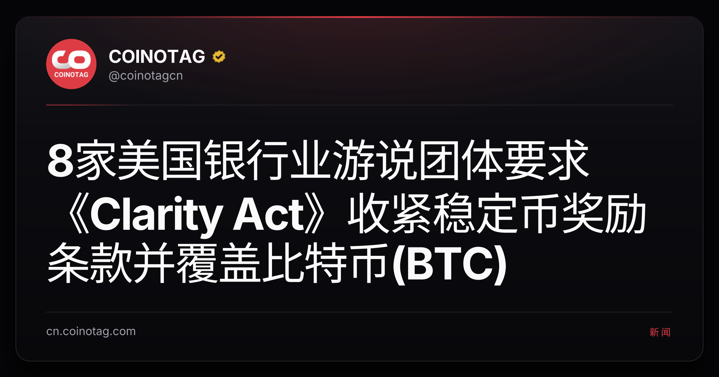 8家美国银行业游说团体要求《Clarity Act》收紧稳定币奖励条款并覆盖比特币(BTC)