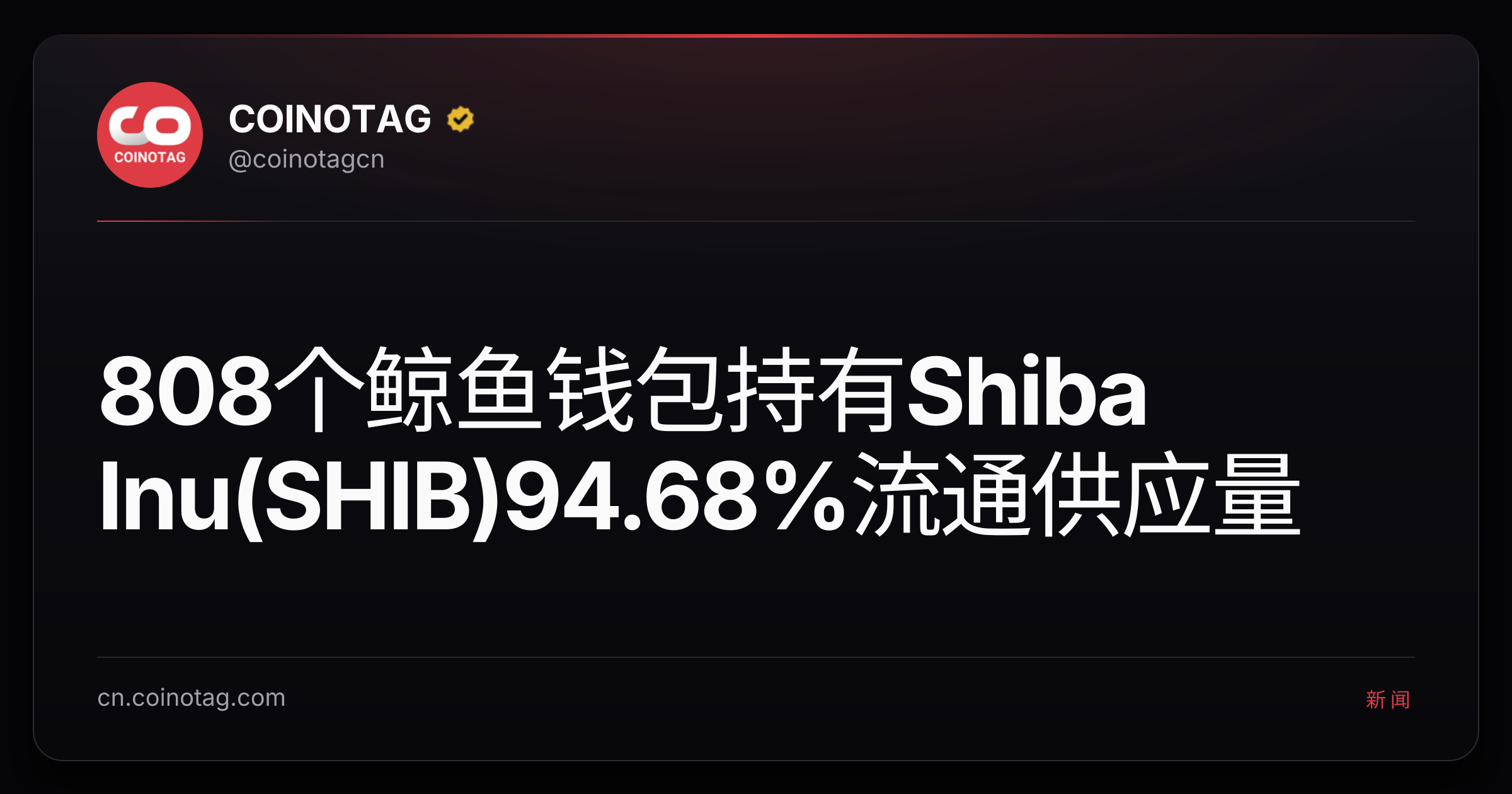 808个鲸鱼钱包持有Shiba Inu(SHIB)94.68%流通供应量