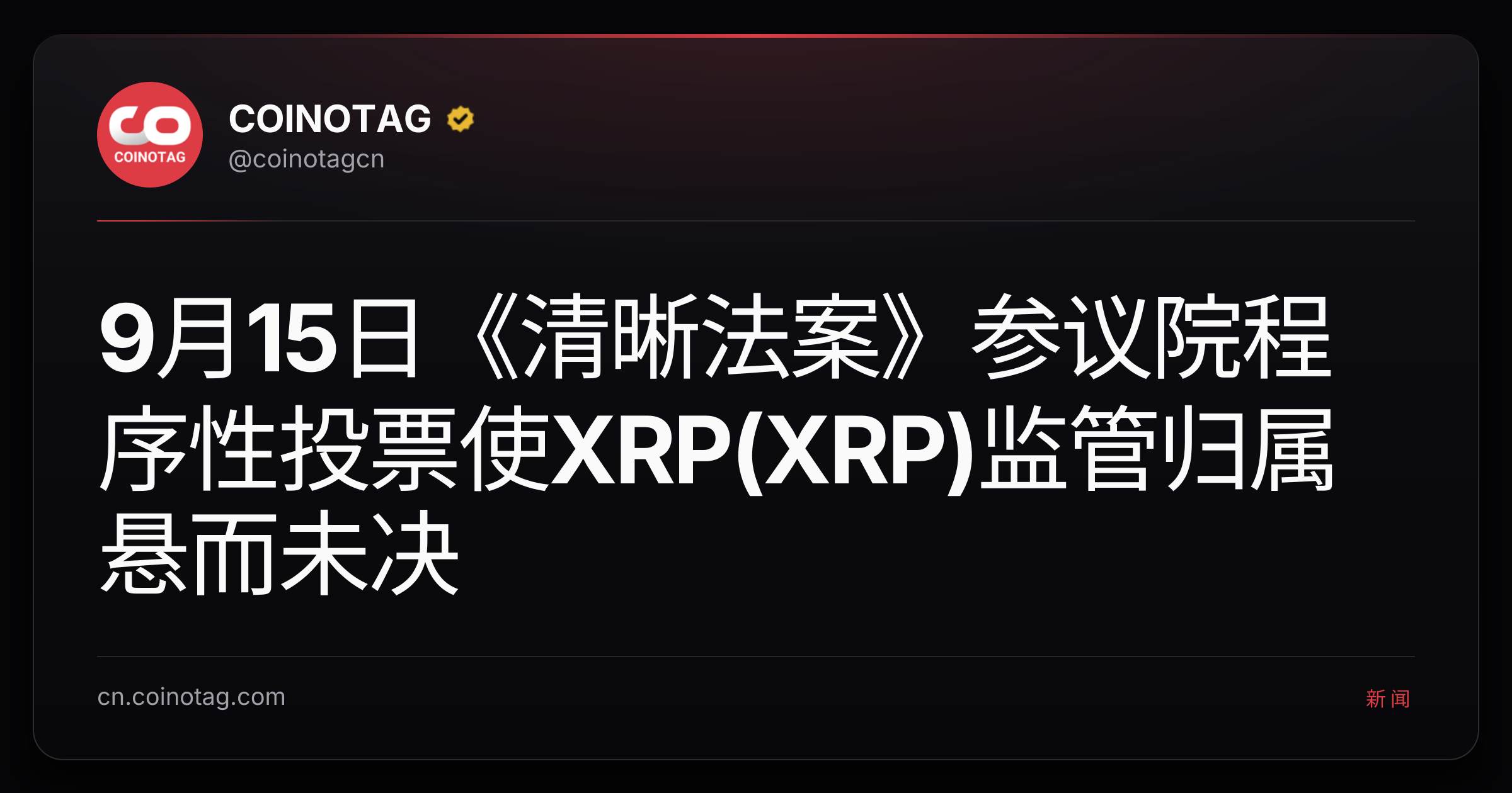 9月15日《清晰法案》参议院程序性投票使XRP(XRP)监管归属悬而未决