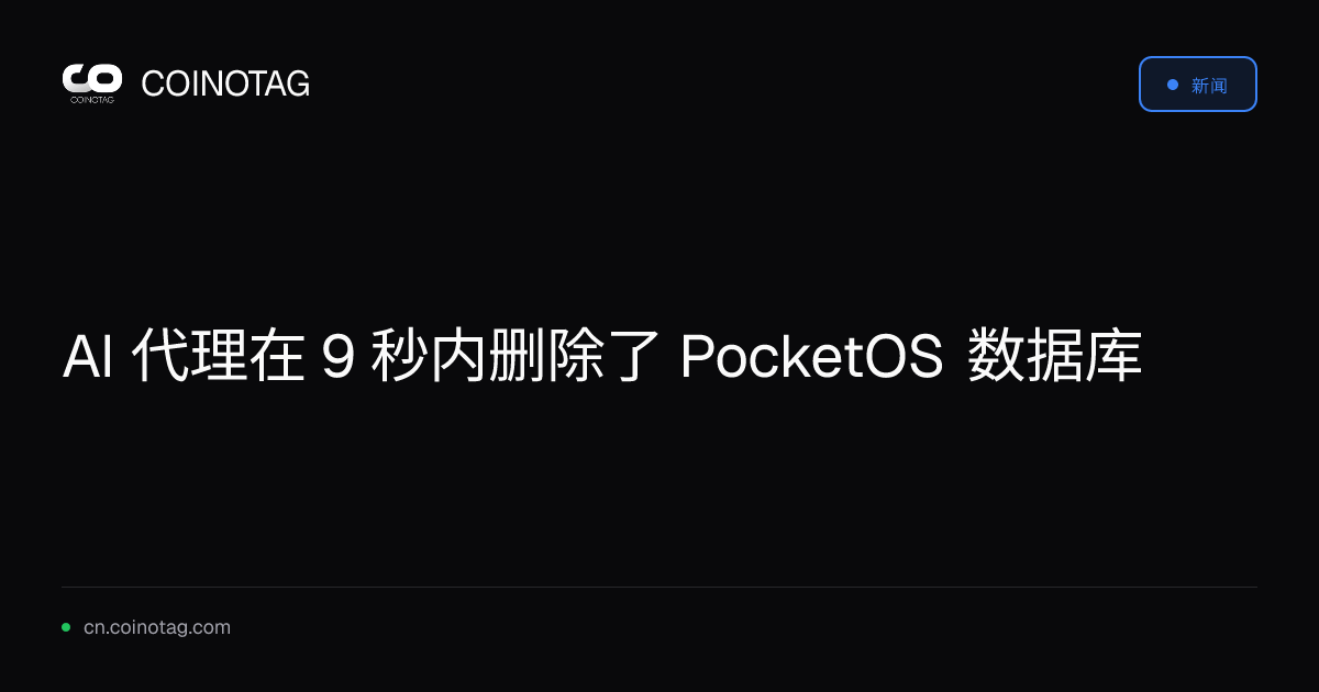 AI 代理在 9 秒内删除了 PocketOS 数据库