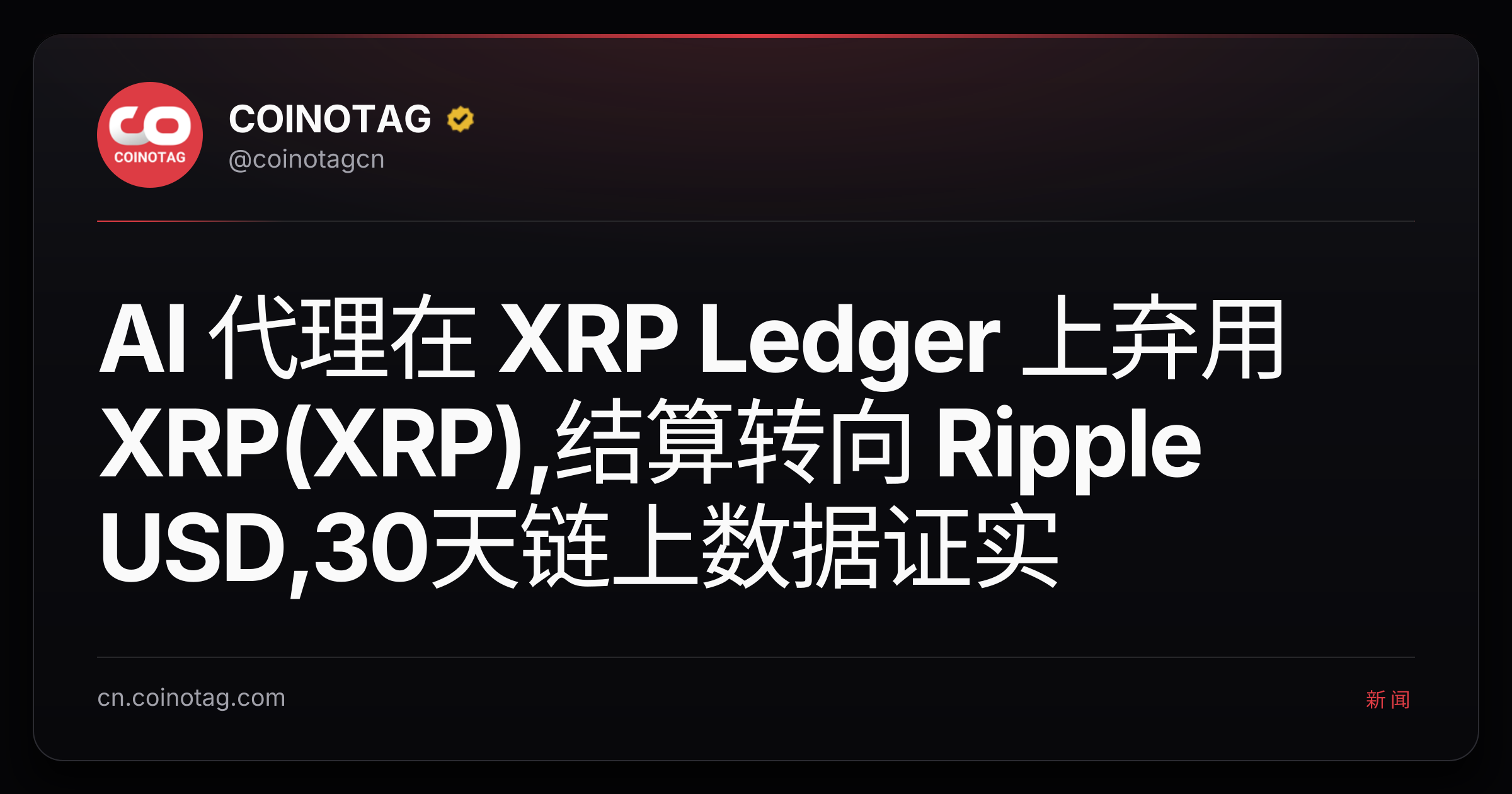 AI 代理在 XRP Ledger 上弃用 XRP(XRP),结算转向 Ripple USD,30天链上数据证实