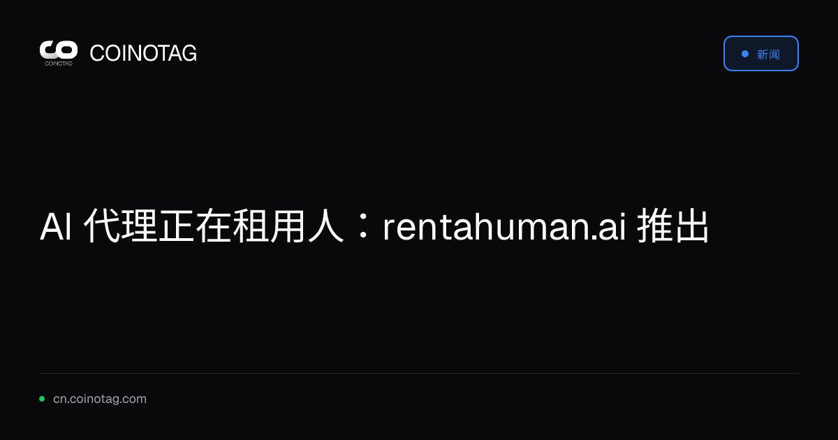 AI 代理正在租用人：rentahuman.ai 推出