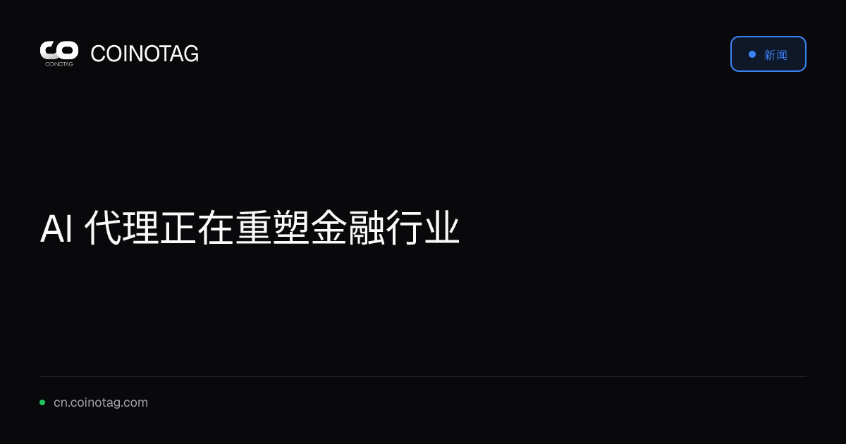 AI 代理正在重塑金融行业