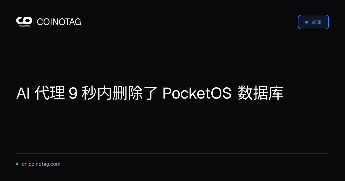 AI 代理 9 秒内删除了 PocketOS 数据库