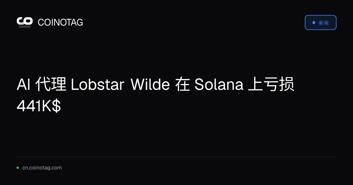 AI 代理 Lobstar Wilde 在 Solana 上亏损 441K$