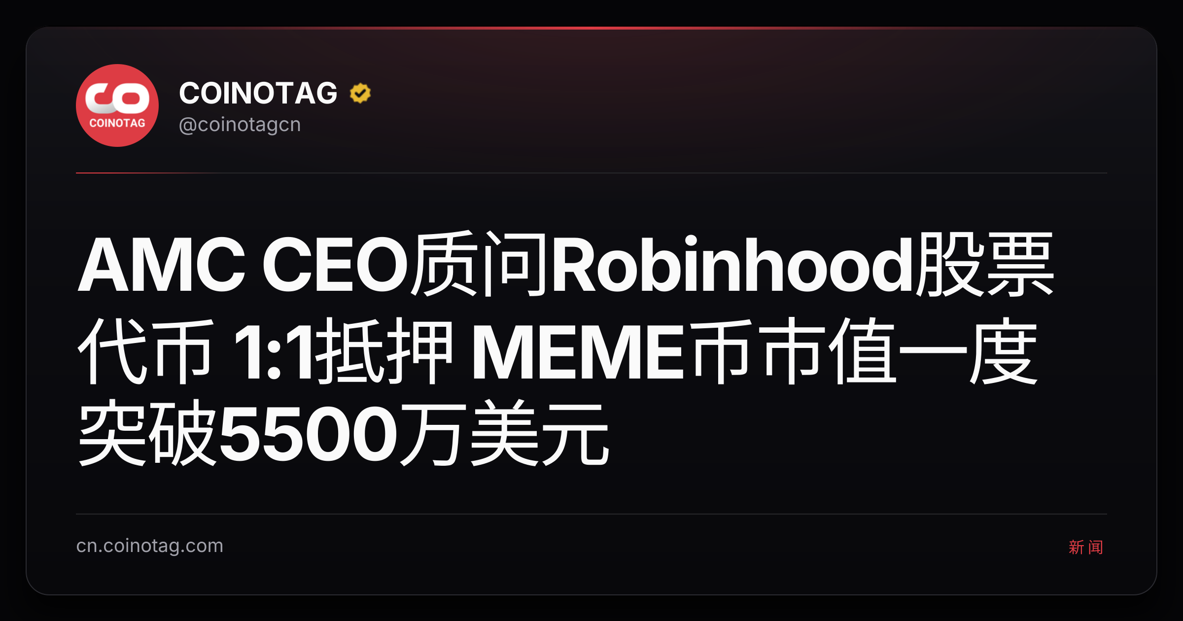 AMC CEO质问Robinhood股票代币 1:1抵押 MEME币市值一度突破5500万美元