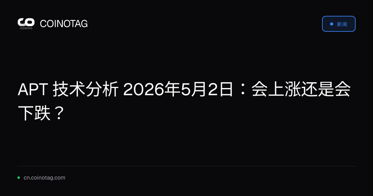 APT 技术分析 2026年5月2日：会上涨还是会下跌？