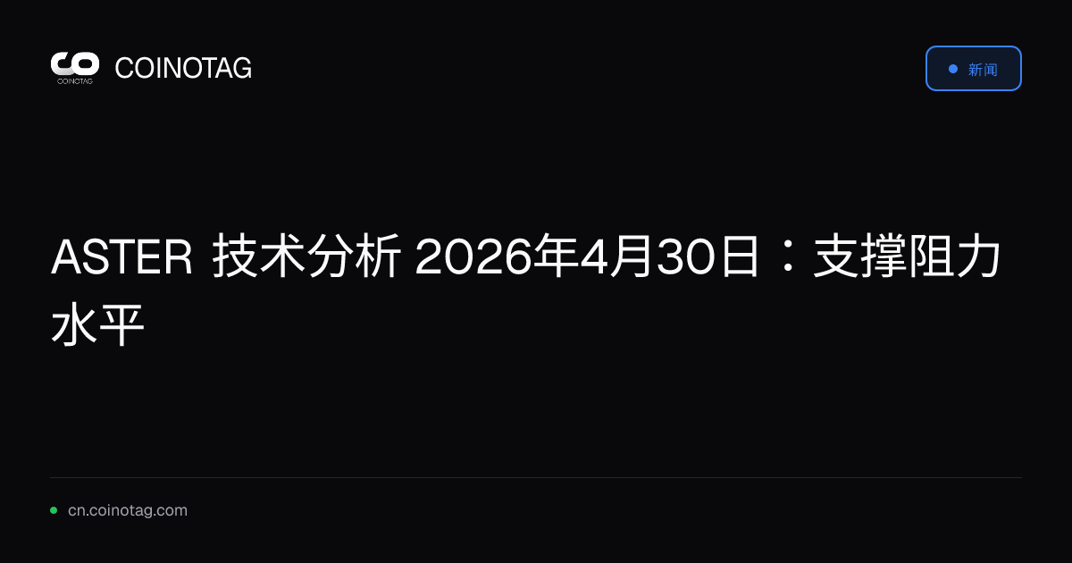 ASTER 技术分析 2026年4月30日：支撑阻力水平