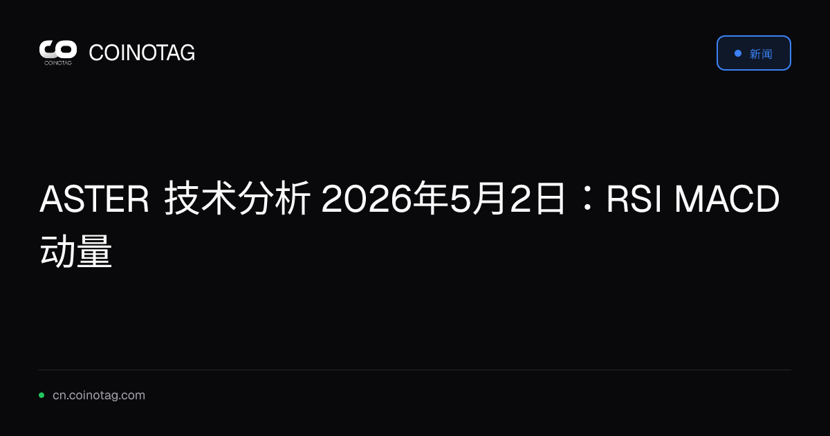 ASTER 技术分析 2026年5月2日：RSI MACD 动量