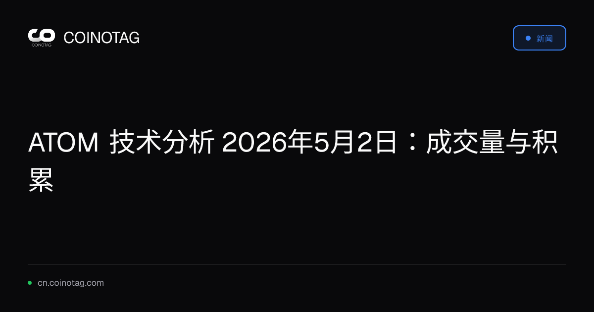 ATOM 技术分析 2026年5月2日：成交量与积累