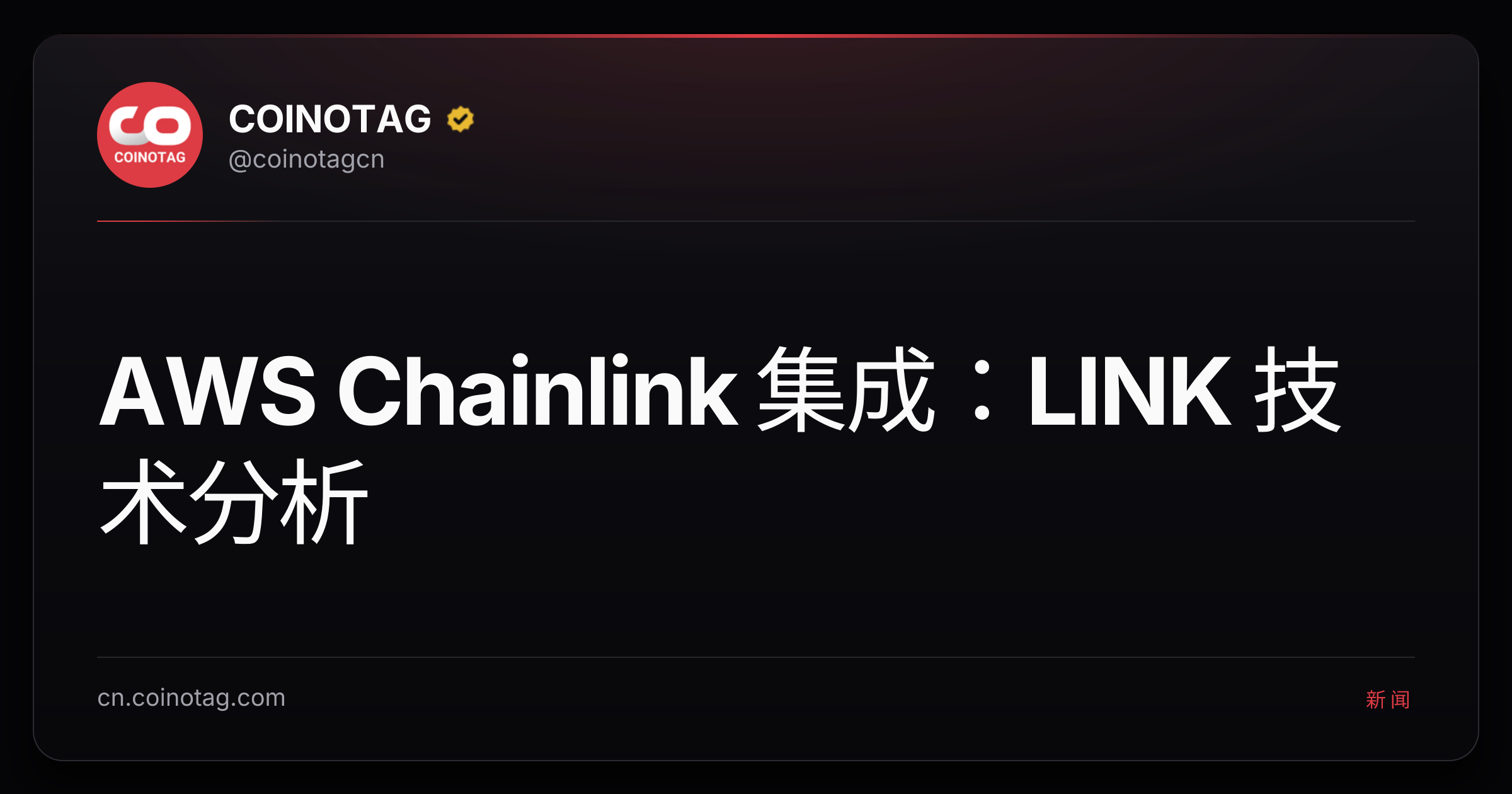 AWS Chainlink 集成：LINK 技术分析