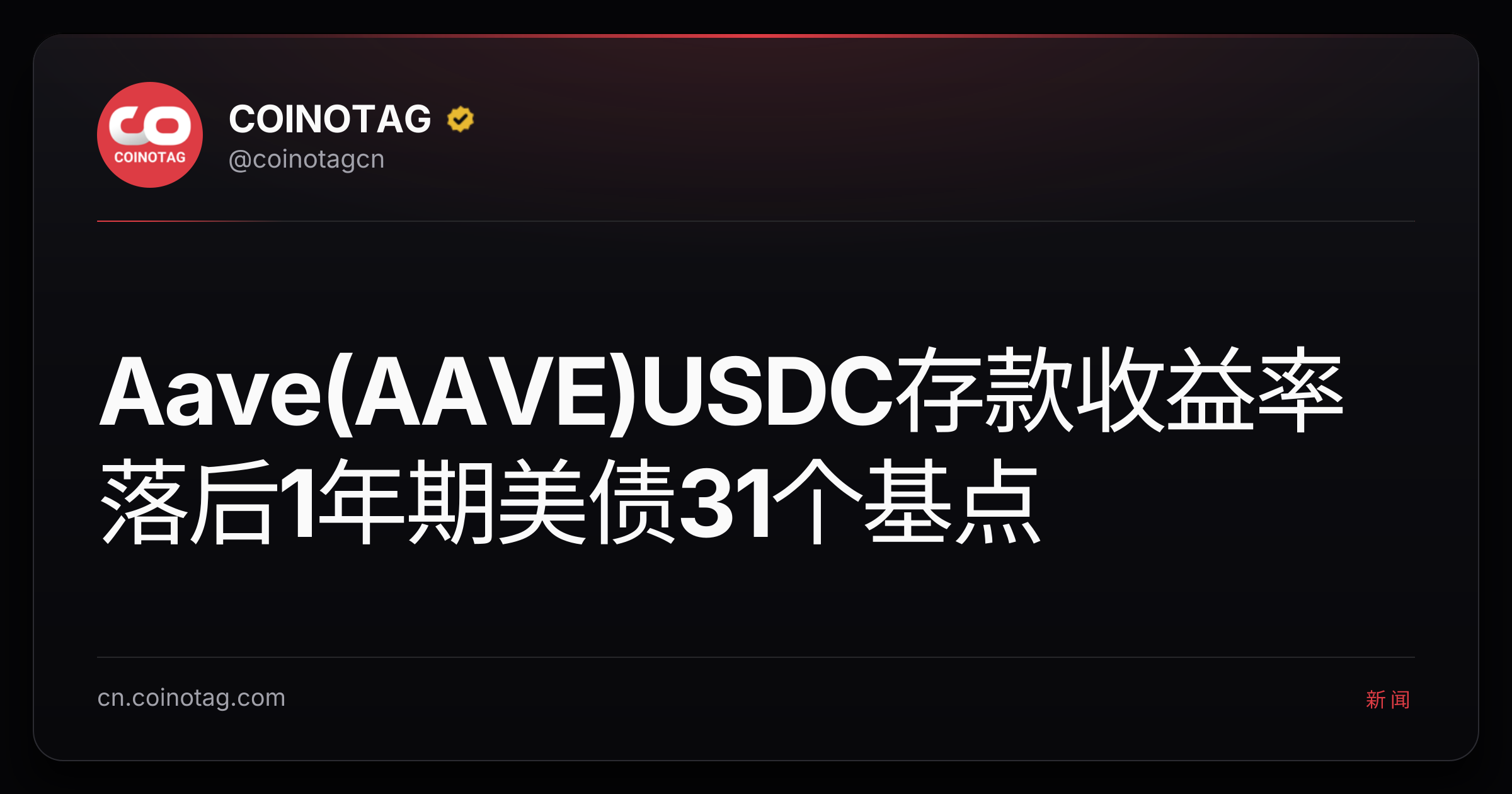 Aave(AAVE)USDC存款收益率落后1年期美债31个基点