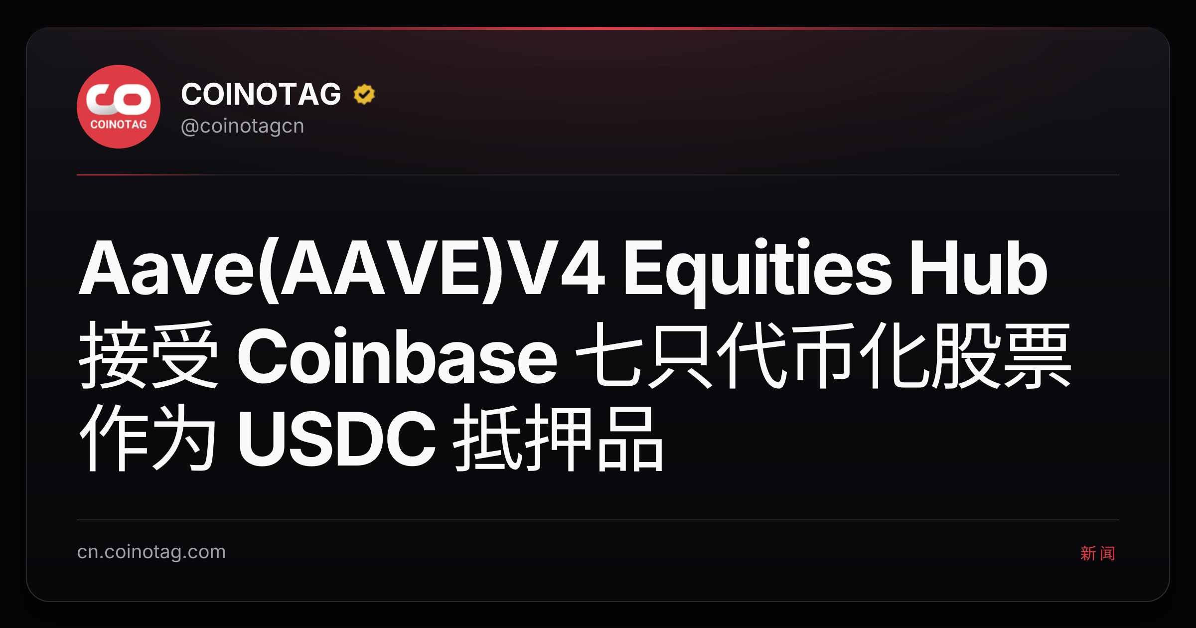 Aave(AAVE)V4 Equities Hub 接受 Coinbase 七只代币化股票作为 USDC 抵押品