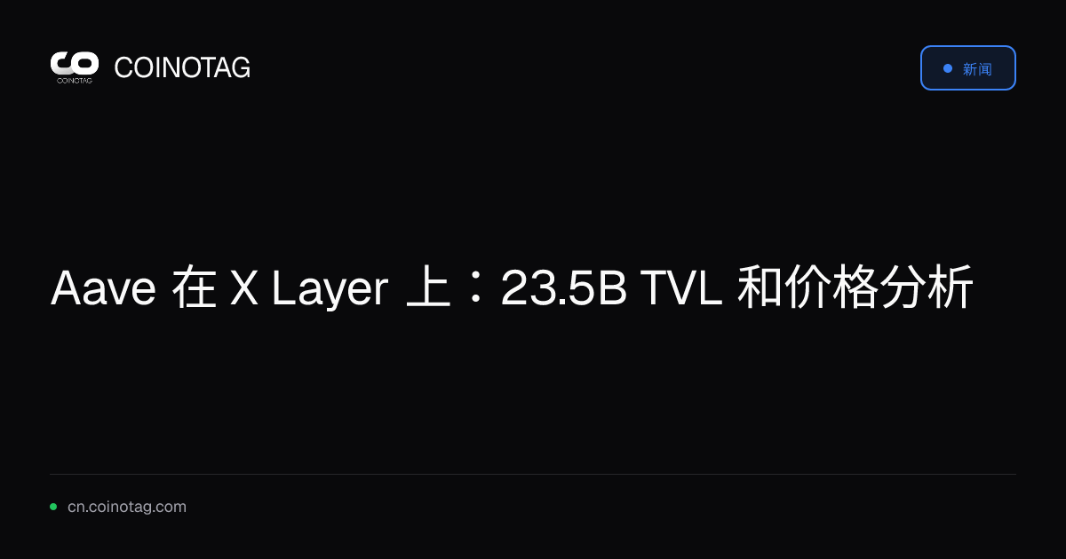 Aave 在 X Layer 上：23.5B TVL 和价格分析