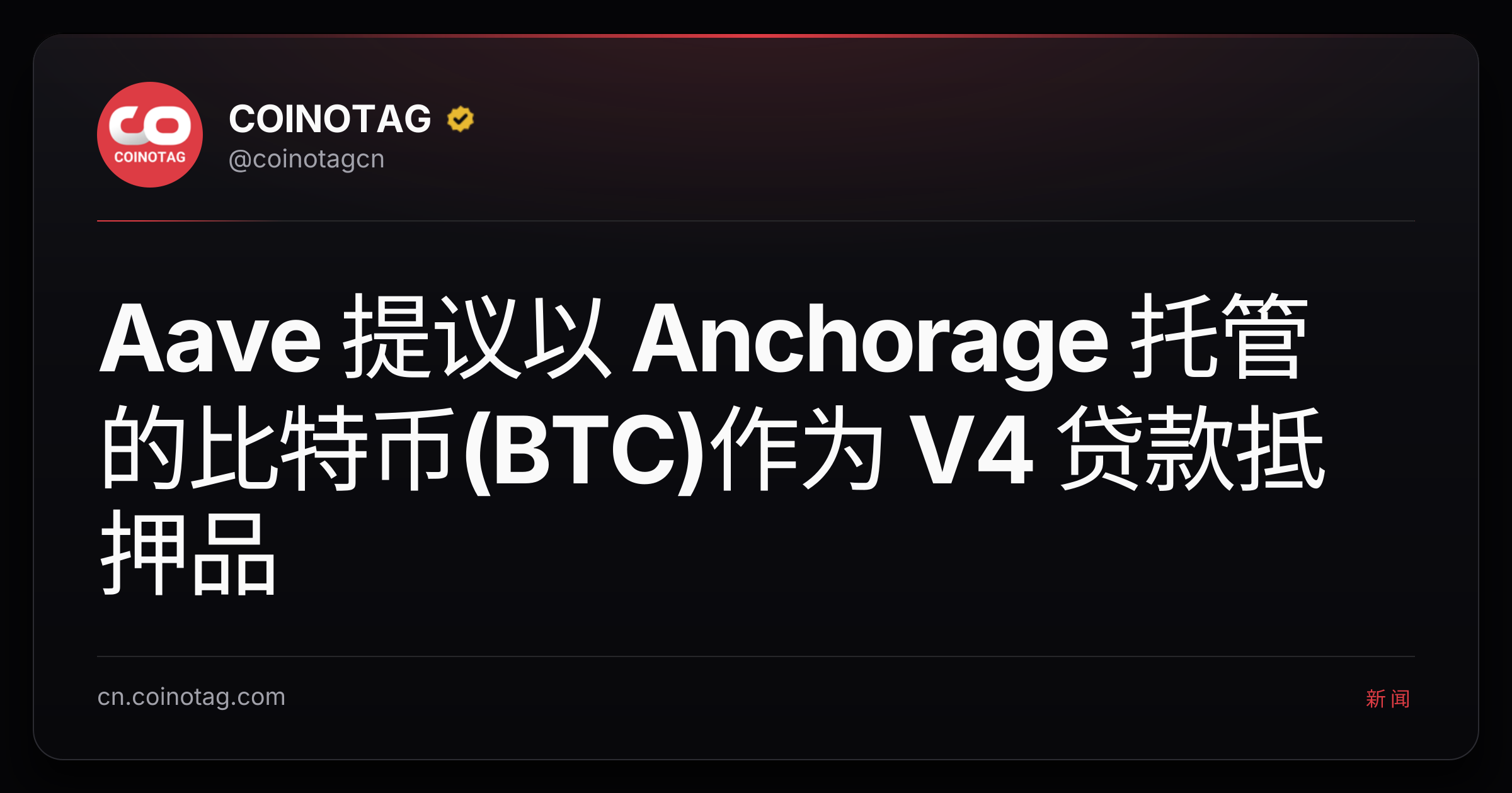 Aave 提议以 Anchorage 托管的比特币(BTC)作为 V4 贷款抵押品