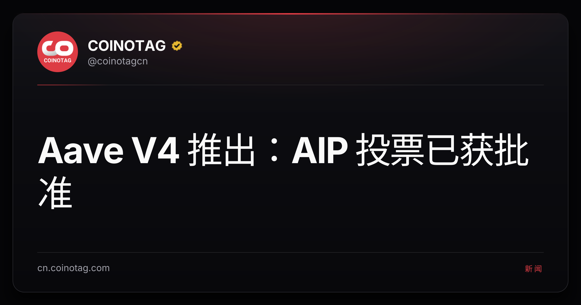 Aave V4 推出：AIP 投票已获批准