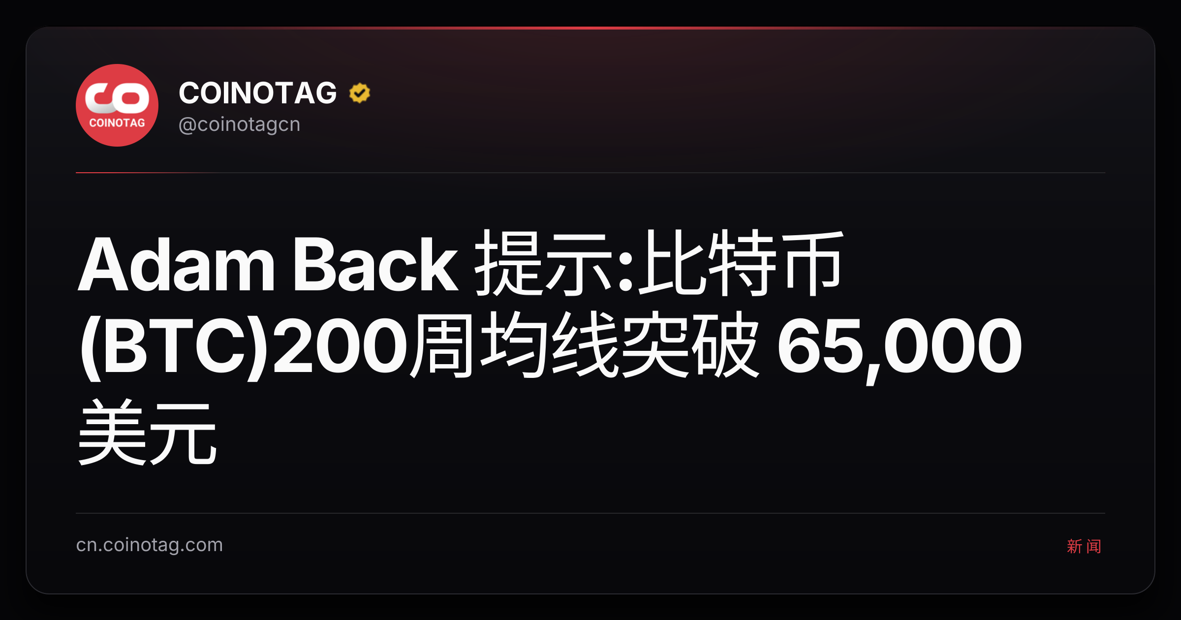 Adam Back 提示:比特币(BTC)200周均线突破 65,000 美元
