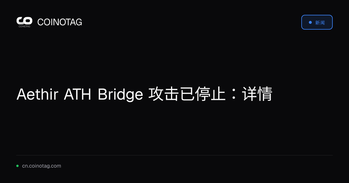 Aethir ATH Bridge 攻击已停止：详情