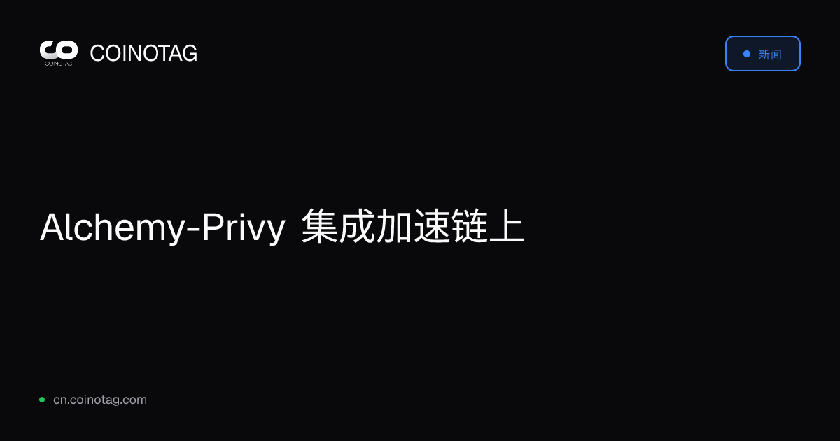Alchemy-Privy 集成加速链上