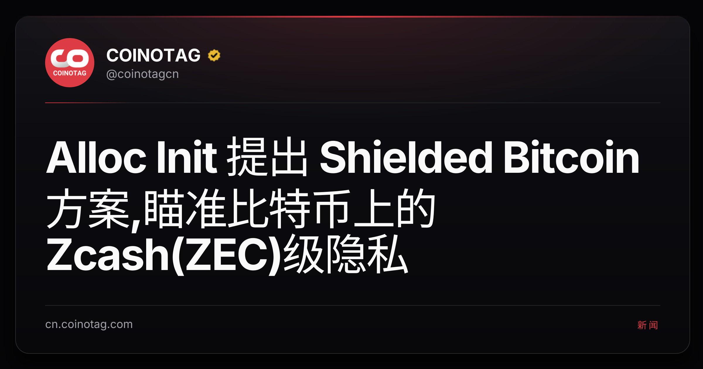 Alloc Init 提出 Shielded Bitcoin 方案,瞄准比特币上的 Zcash(ZEC)级隐私