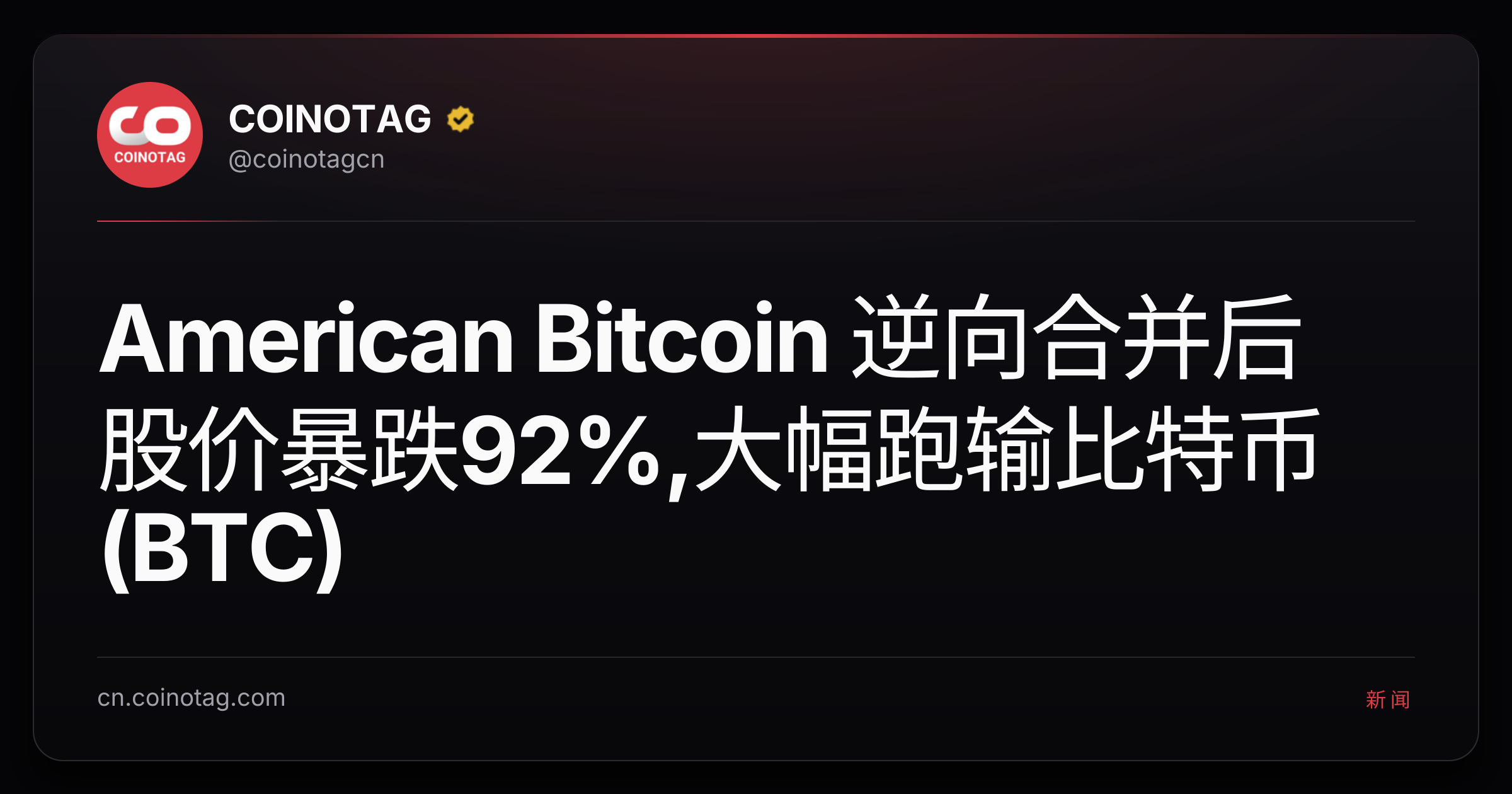 American Bitcoin 逆向合并后股价暴跌92%,大幅跑输比特币(BTC)