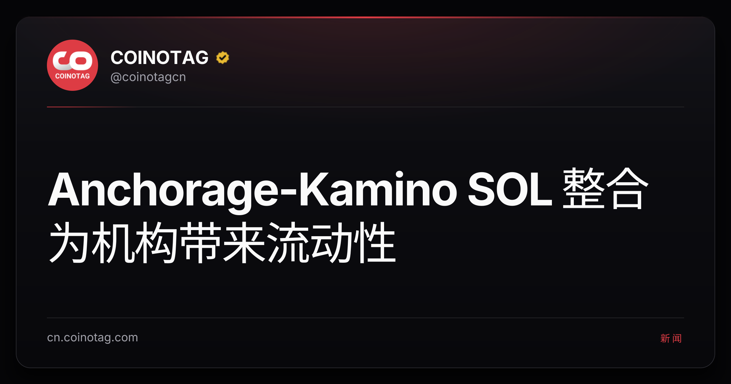 Anchorage-Kamino SOL 整合为机构带来流动性