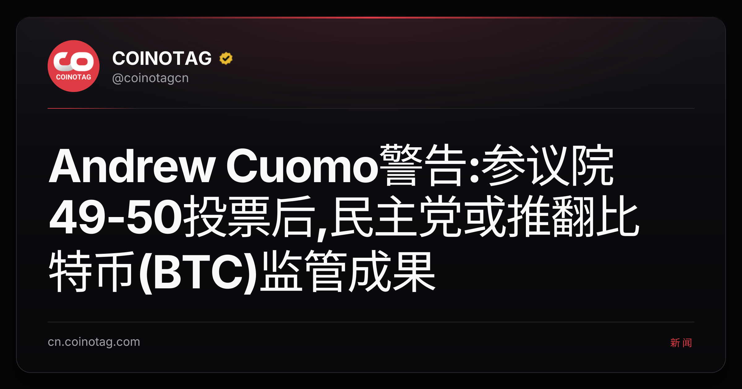 Andrew Cuomo警告:参议院49-50投票后,民主党或推翻比特币(BTC)监管成果