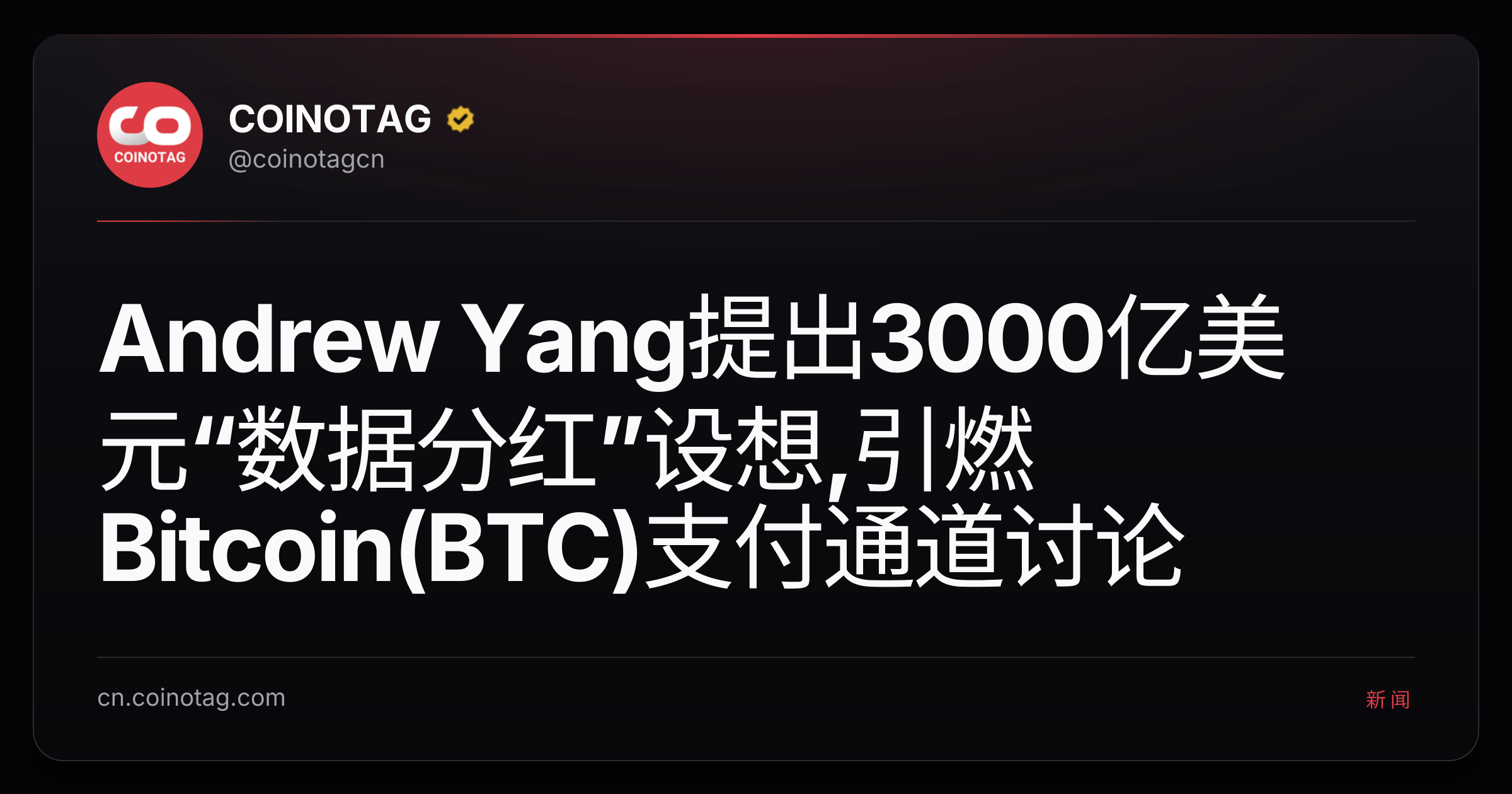 Andrew Yang提出3000亿美元“数据分红”设想,引燃Bitcoin(BTC)支付通道讨论