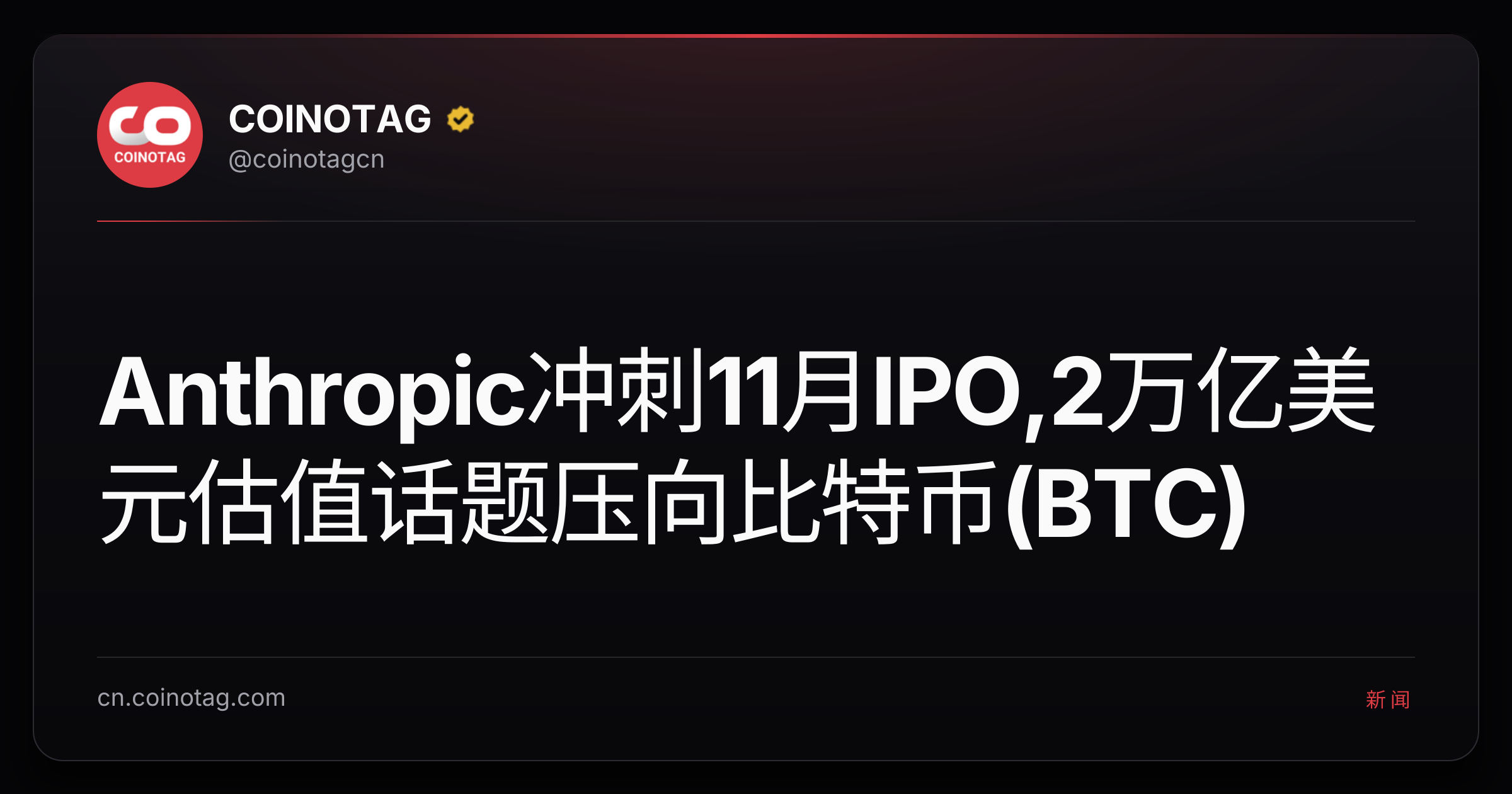 Anthropic冲刺11月IPO,2万亿美元估值话题压向比特币(BTC)