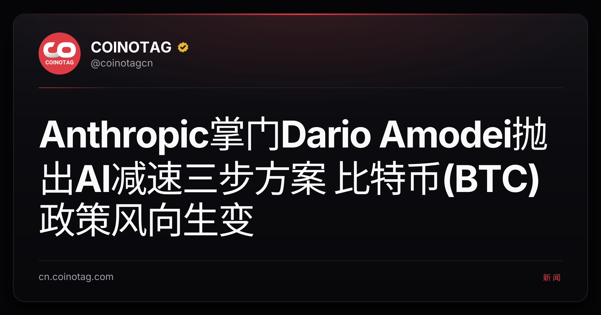 Anthropic掌门Dario Amodei抛出AI减速三步方案 比特币(BTC)政策风向生变