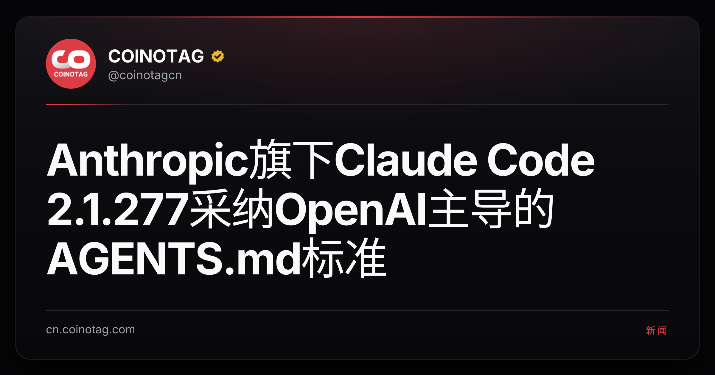 Anthropic旗下Claude Code 2.1.277采纳OpenAI主导的AGENTS.md标准