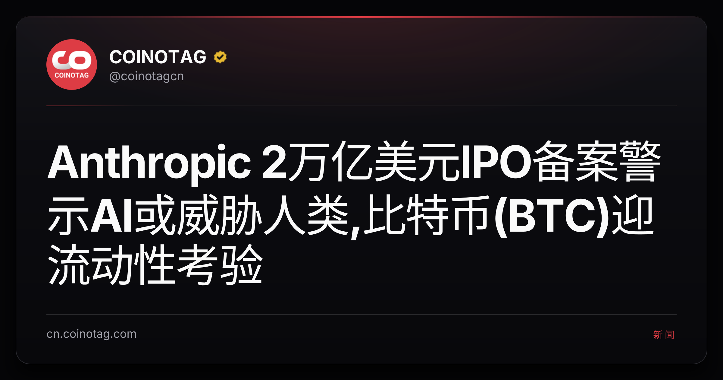 Anthropic 2万亿美元IPO备案警示AI或威胁人类,比特币(BTC)迎流动性考验