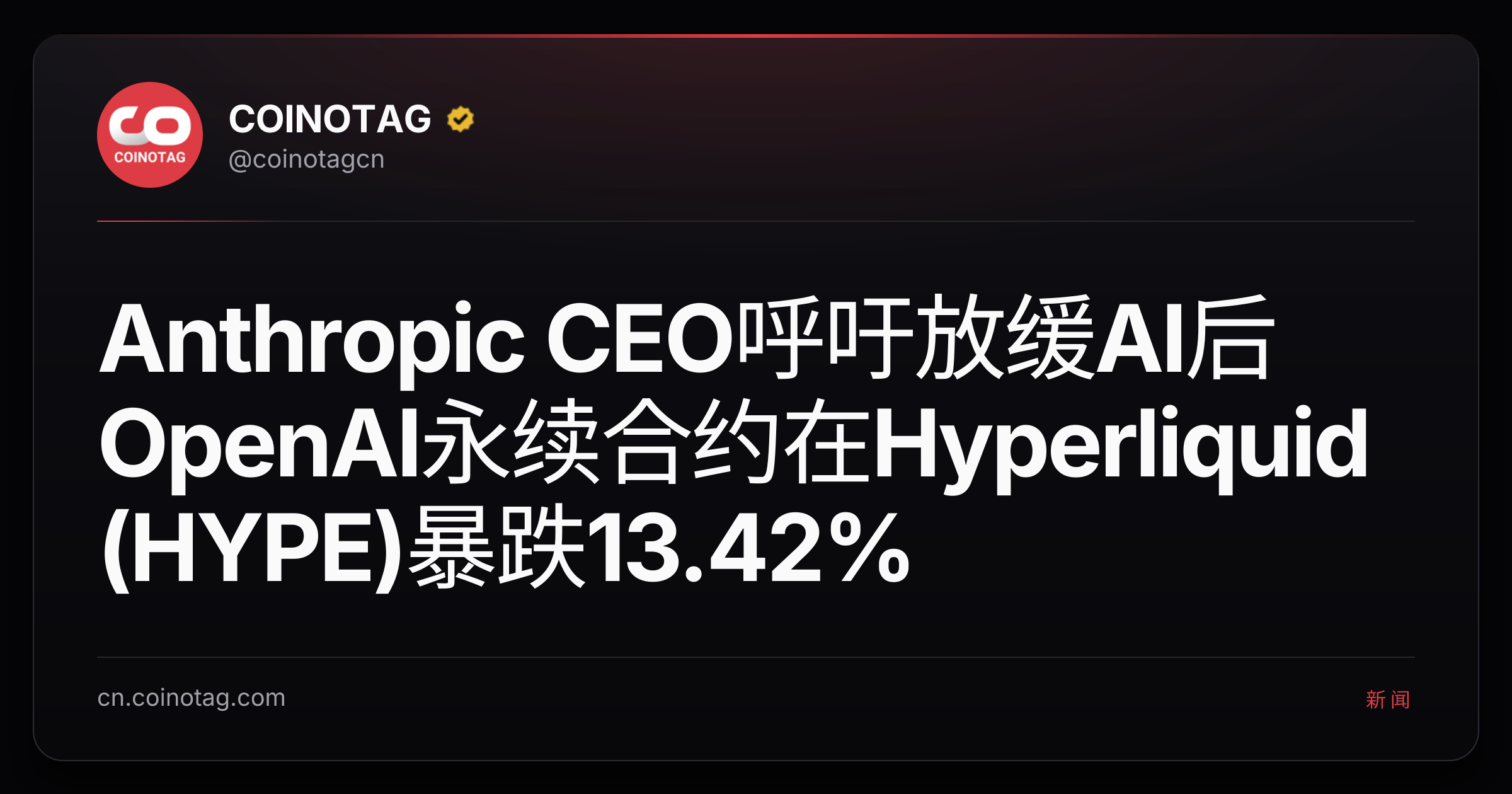 Anthropic CEO呼吁放缓AI后 OpenAI永续合约在Hyperliquid (HYPE)暴跌13.42%