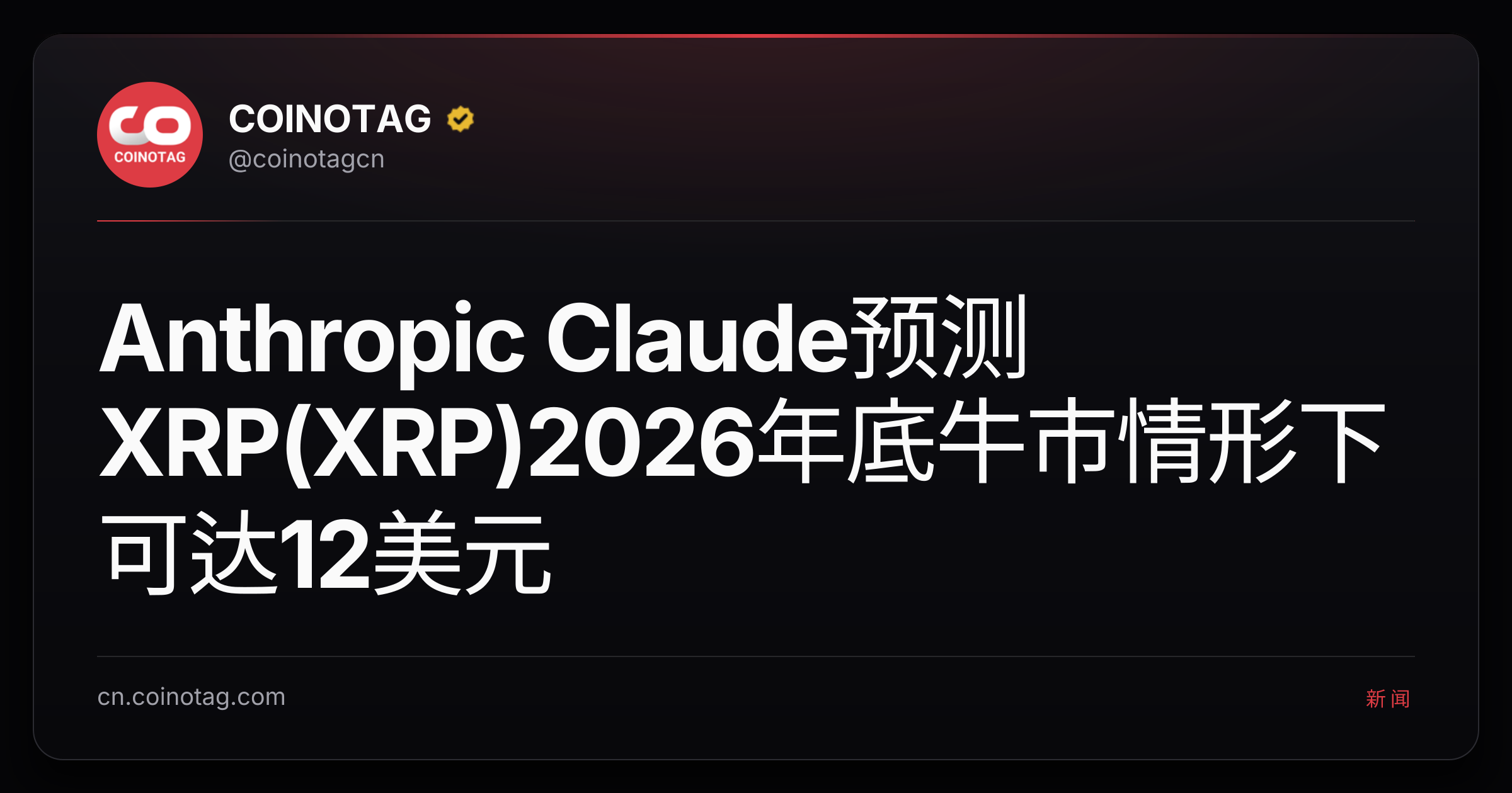 Anthropic Claude预测XRP(XRP)2026年底牛市情形下可达12美元
